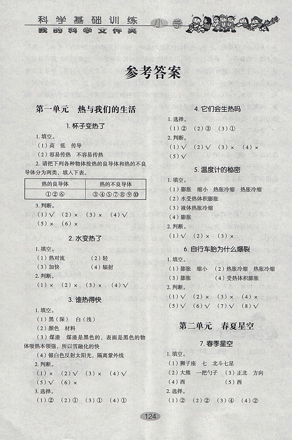 2018年小學(xué)基礎(chǔ)訓(xùn)練四年級科學(xué)下冊五四制山東教育出版社 參考答案第1頁