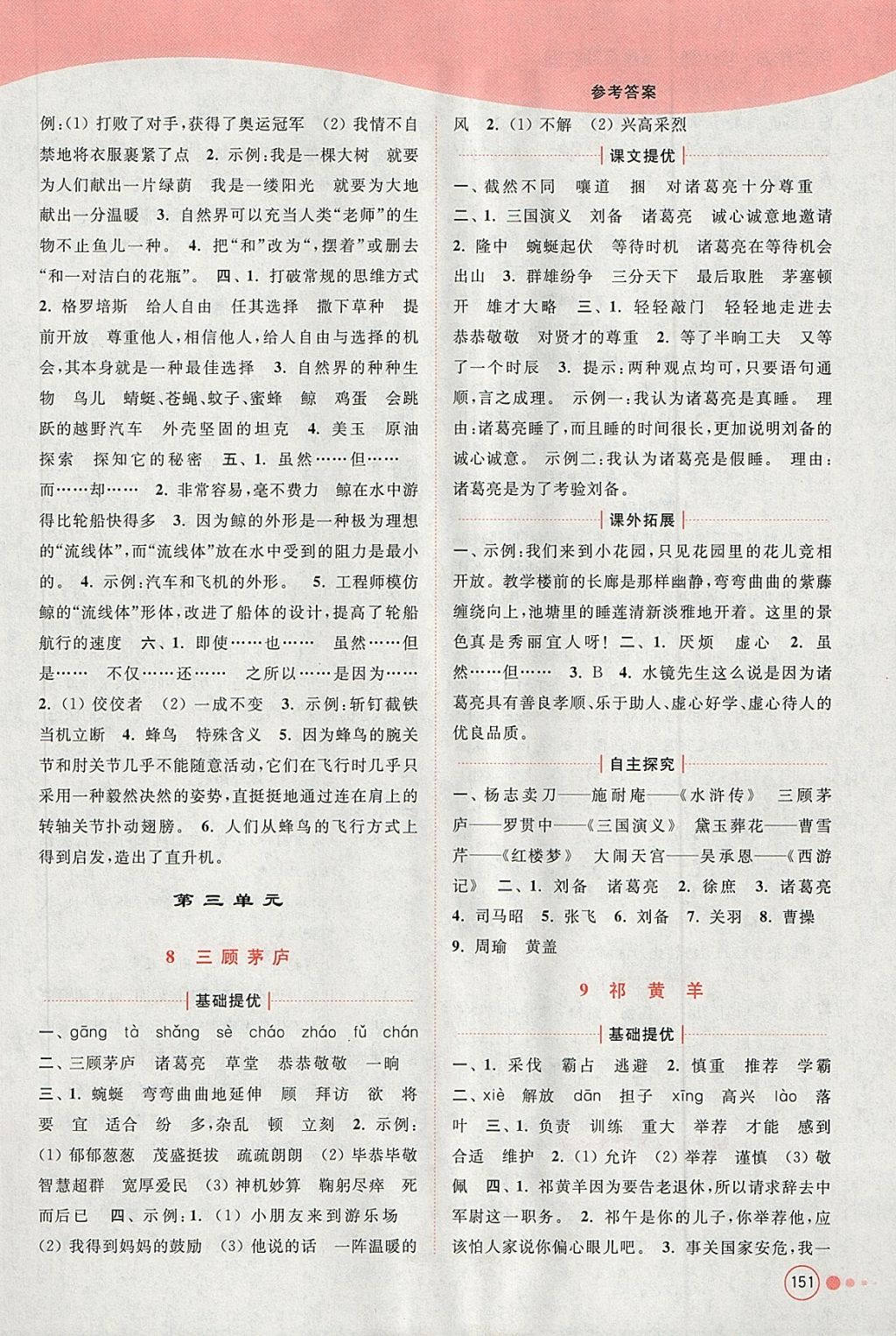 2018年亮點(diǎn)給力提優(yōu)班多維互動(dòng)空間四年級語文下冊江蘇版 第5頁