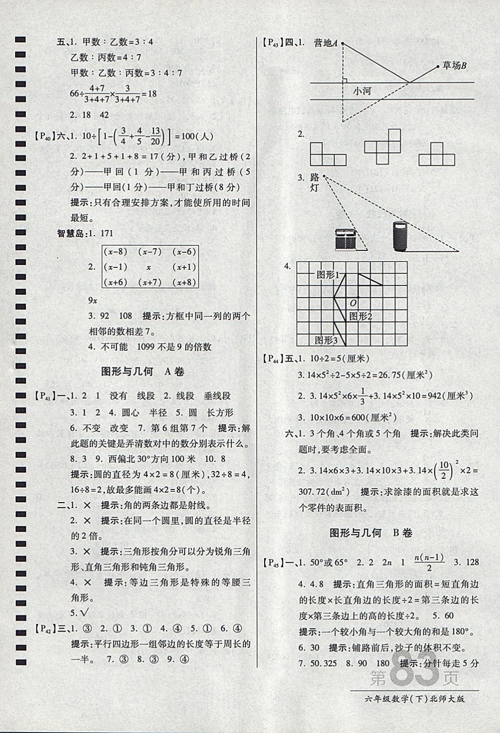 2018年最新AB卷六年级数学下册北师大版 参考答案第7页