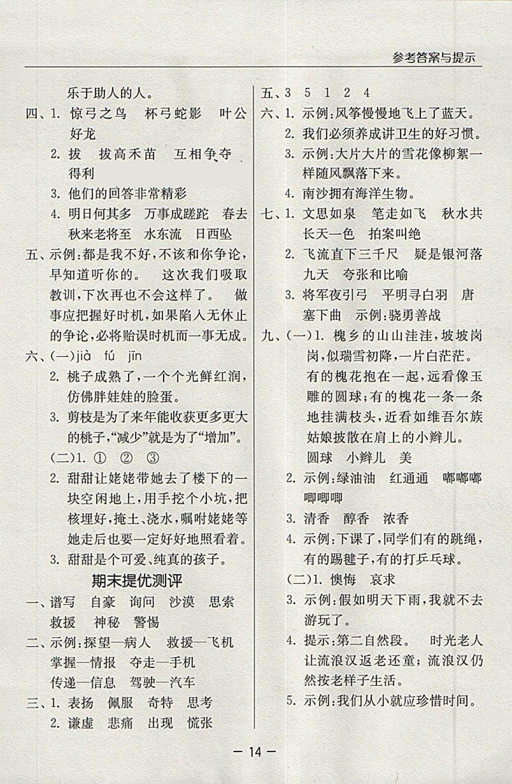 2018年實驗班提優(yōu)課堂三年級語文下冊蘇教版 參考答案第14頁