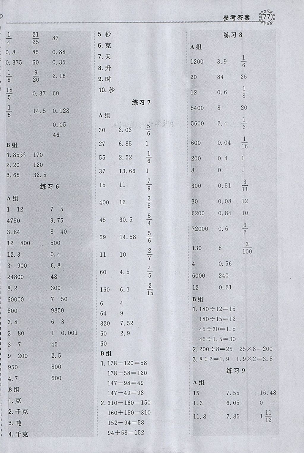 2018年星級(jí)口算天天練六年級(jí)數(shù)學(xué)下冊(cè)蘇教版 參考答案第9頁(yè)