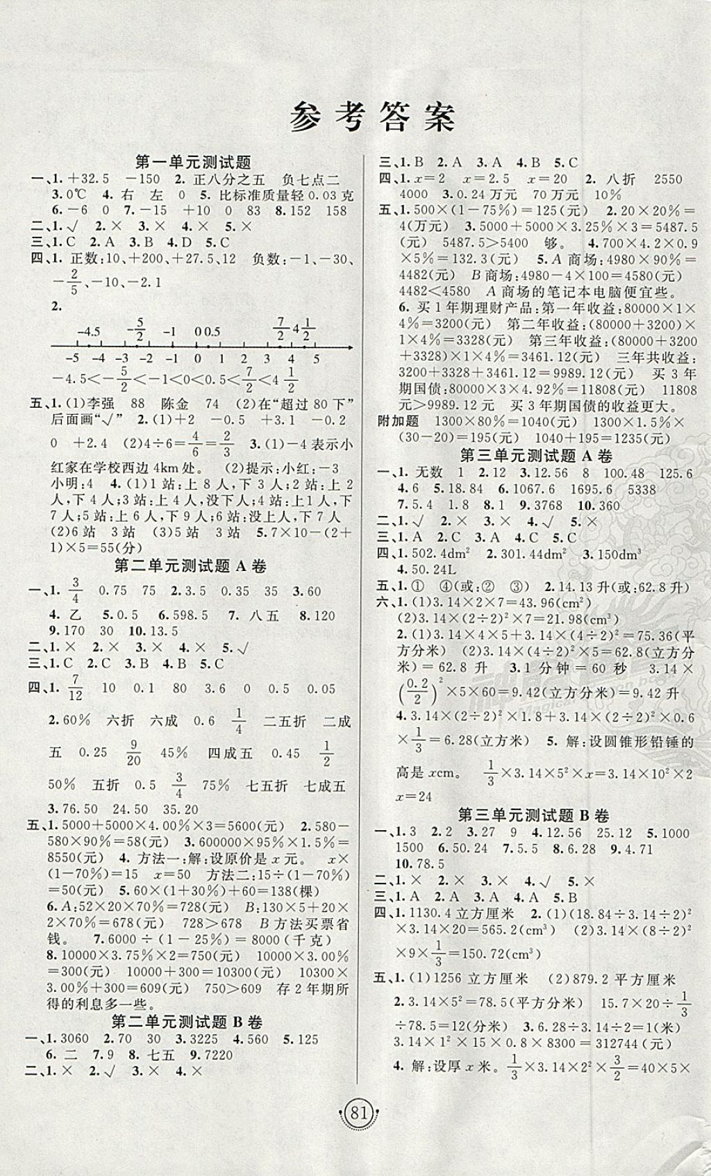 2018年海淀單元測試AB卷六年級數學下冊人教版 第1頁