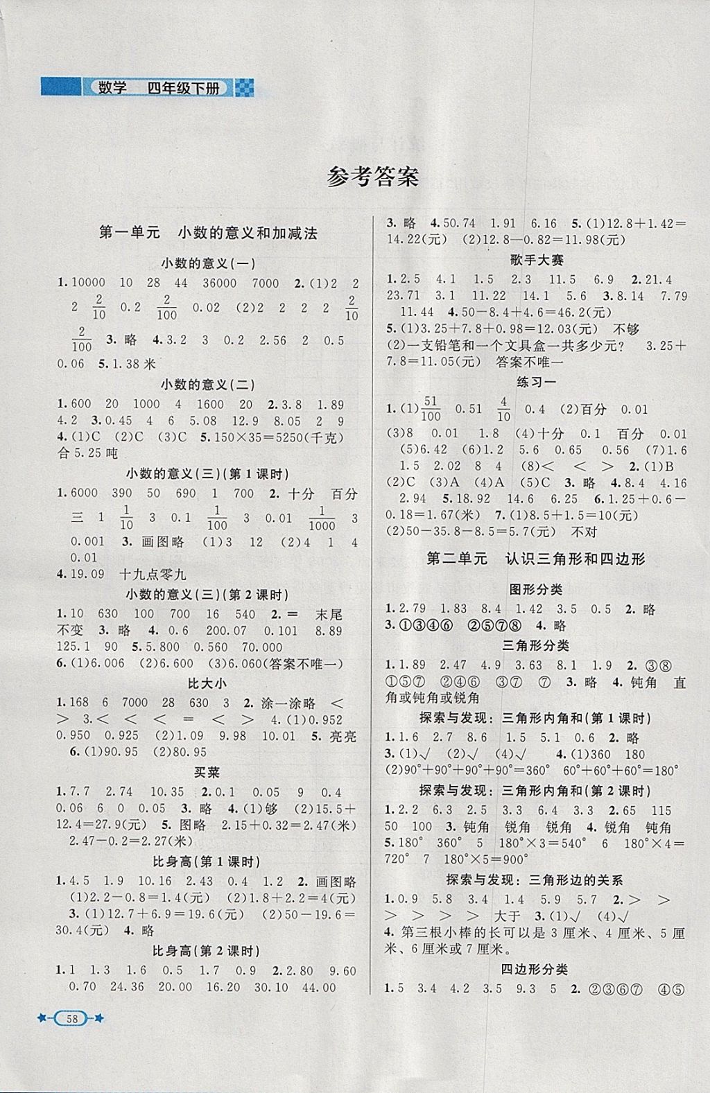 2018年新課標(biāo)同步單元練習(xí)四年級數(shù)學(xué)下冊北師大版 參考答案第1頁