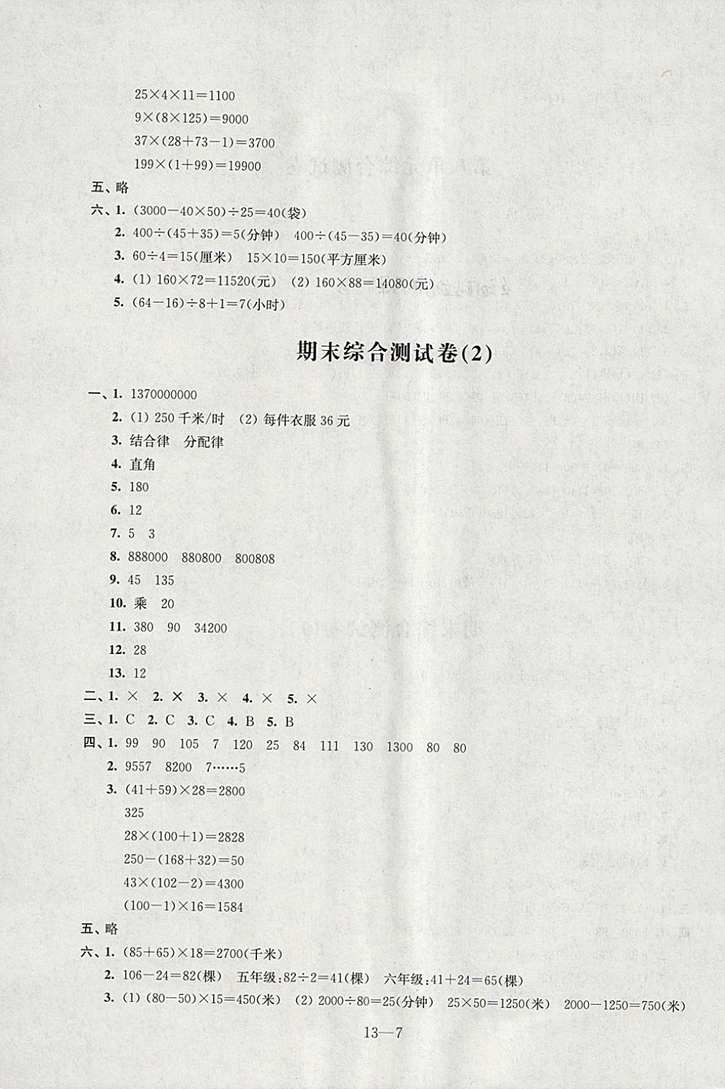 2018年同步練習(xí)配套試卷四年級(jí)數(shù)學(xué)下冊(cè)江蘇鳳凰科學(xué)技術(shù)出版社 第7頁