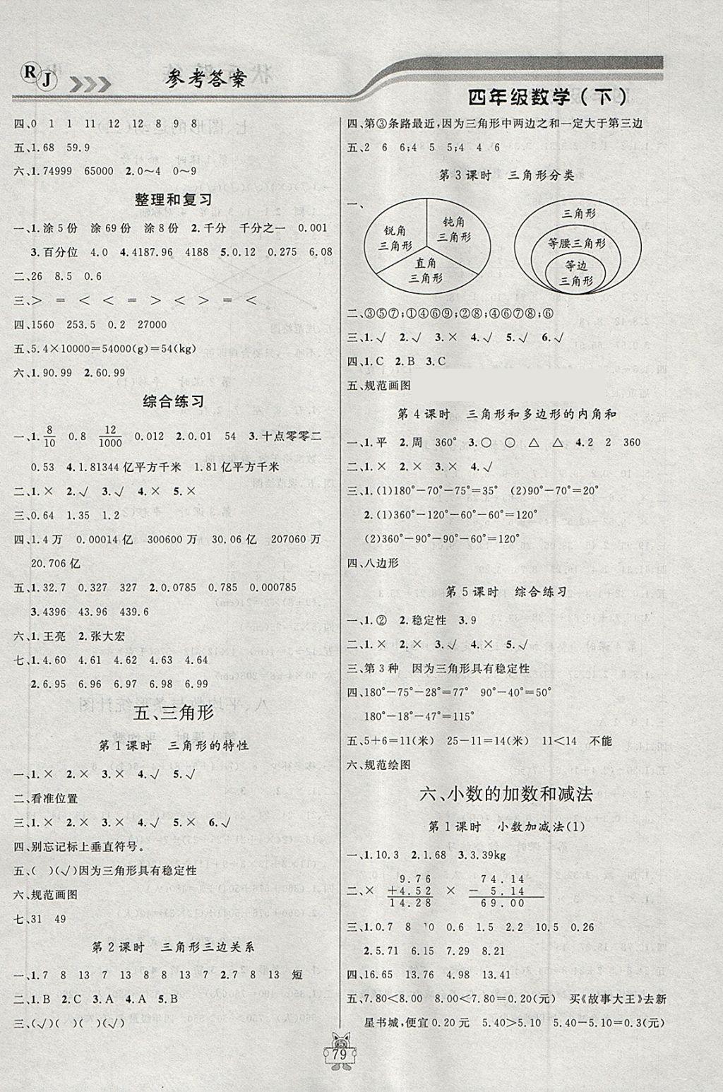 2018年?duì)钤憔氄n時(shí)優(yōu)化設(shè)計(jì)四年級(jí)數(shù)學(xué)下冊(cè)人教版 第5頁(yè)