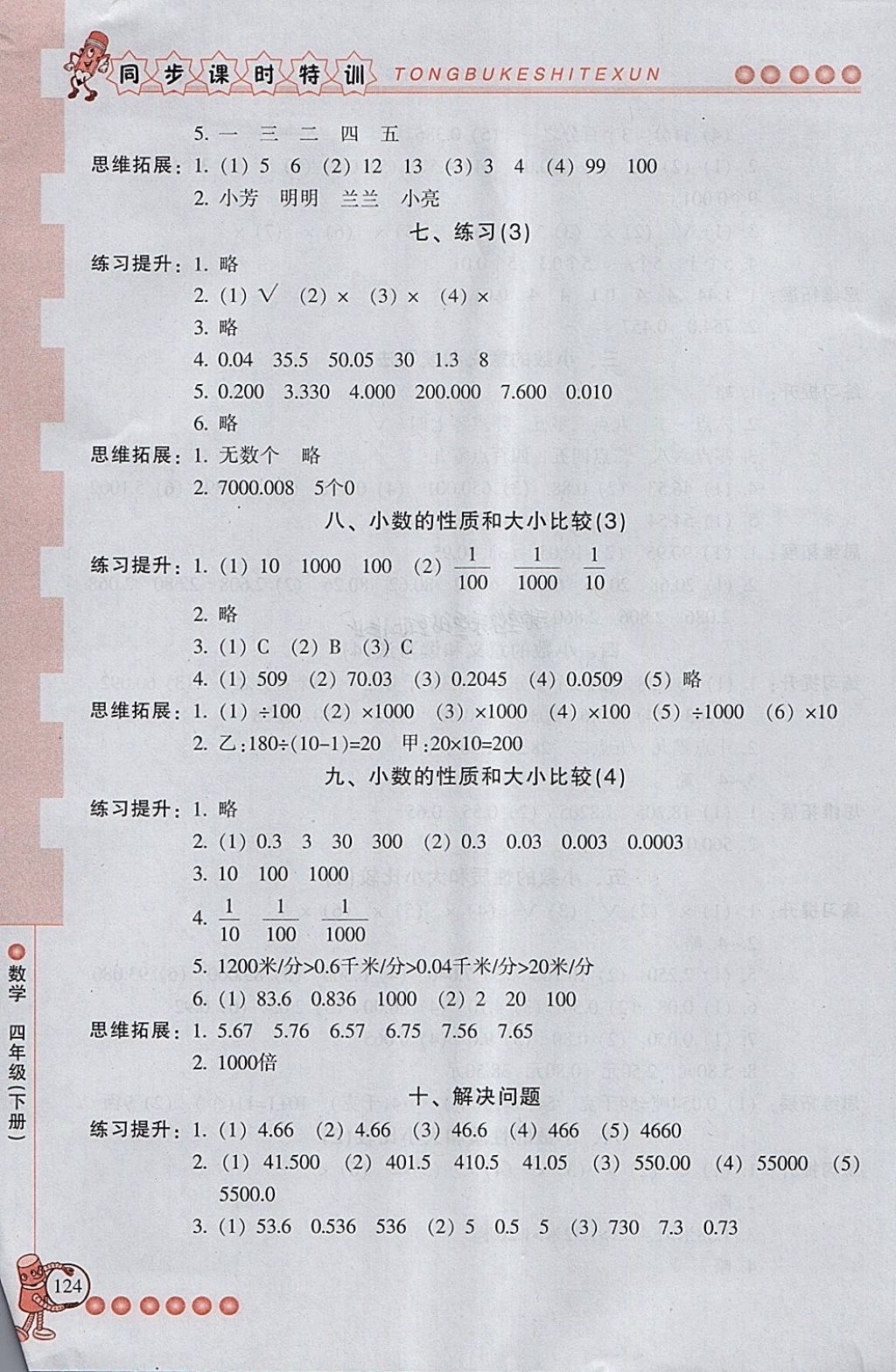 2018年浙江新課程三維目標(biāo)測(cè)評(píng)同步課時(shí)特訓(xùn)四年級(jí)數(shù)學(xué)下冊(cè)人教版 第7頁(yè)