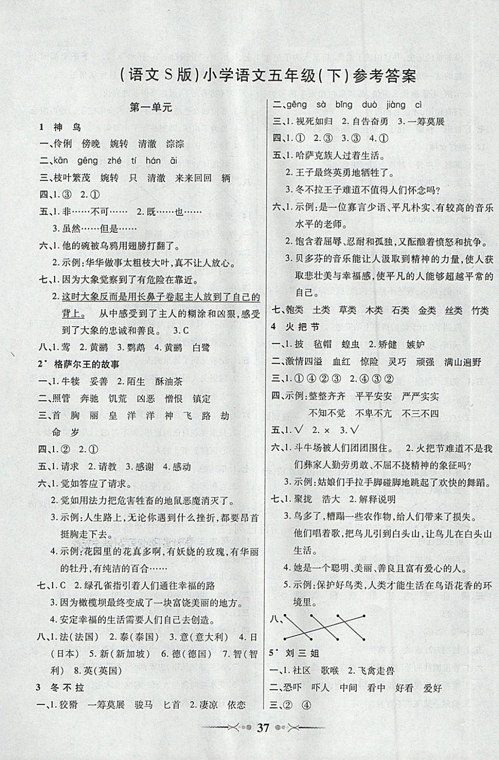 2018年英才學(xué)業(yè)評(píng)價(jià)五年級(jí)語(yǔ)文下冊(cè)語(yǔ)文S版 第1頁(yè)