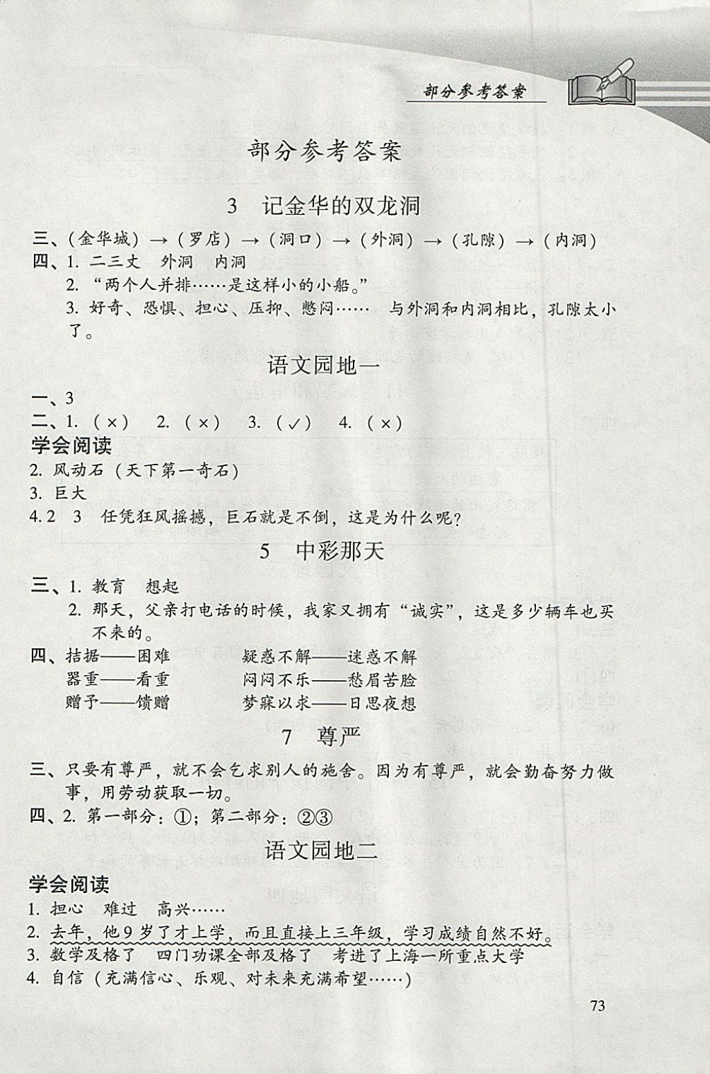 2018年學習探究診斷小學語文四年級下冊人教版 參考答案第1頁