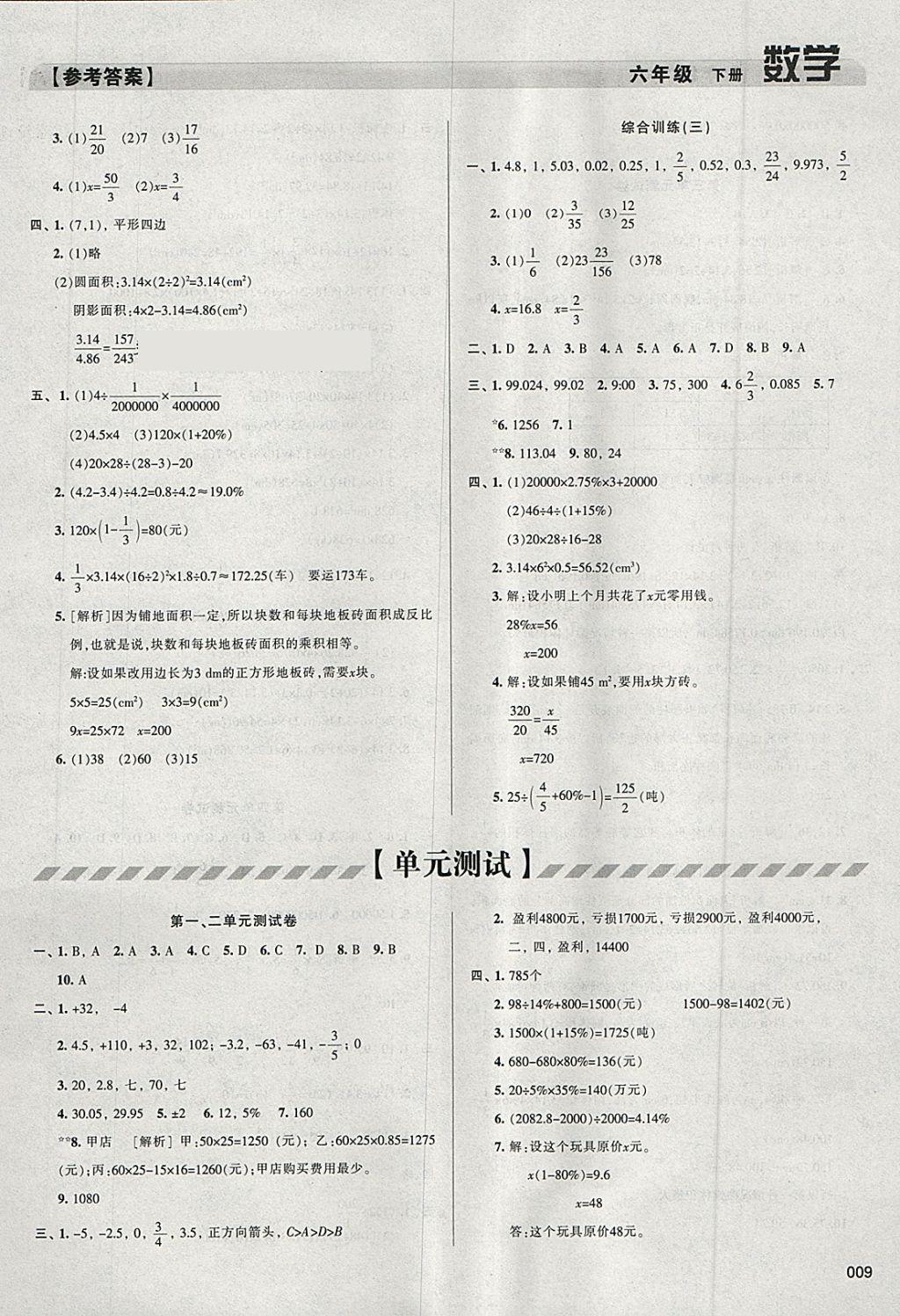 2018年学习质量监测六年级数学下册人教版 参考答案第9页