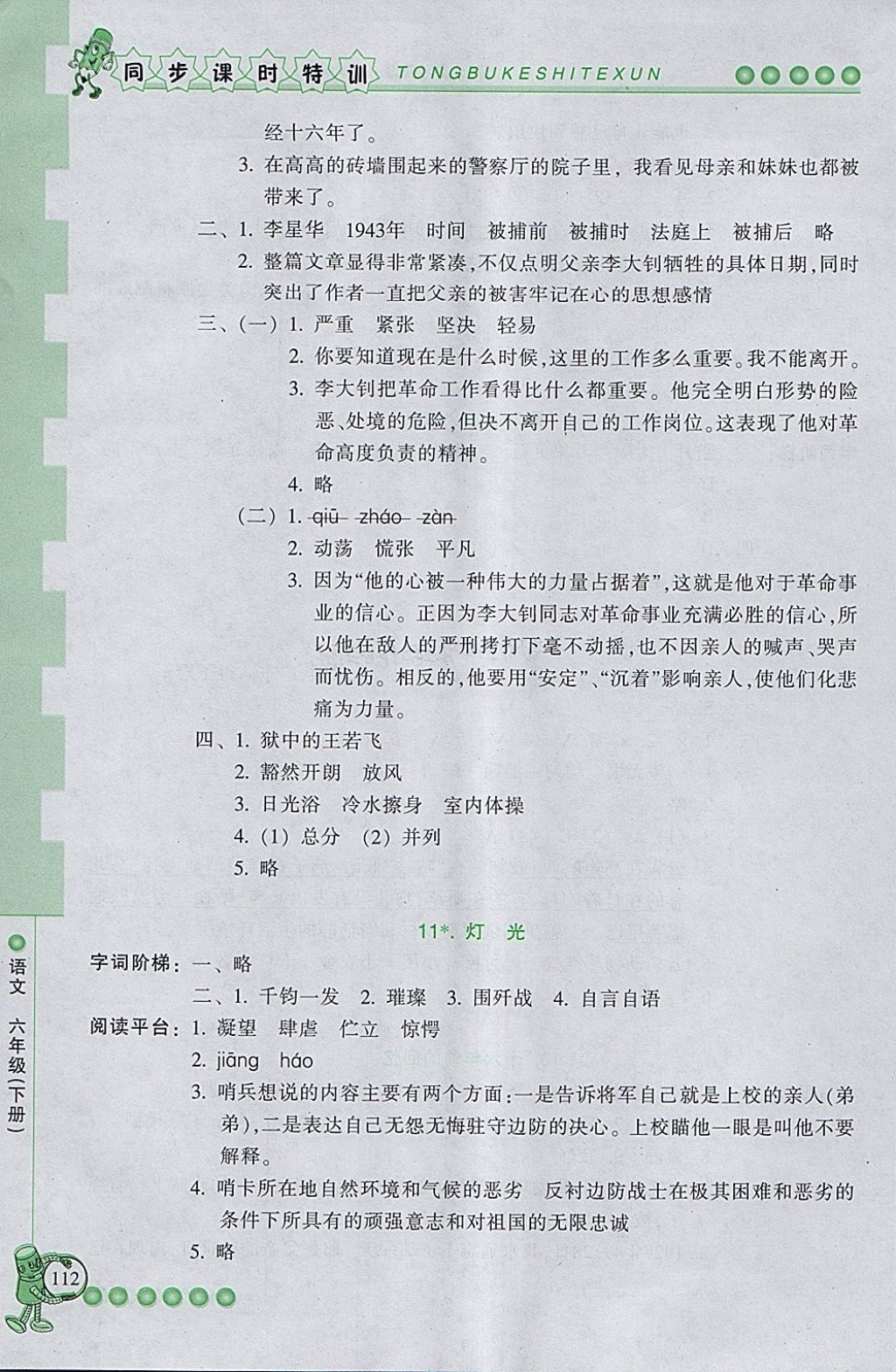 2018年浙江新课程三维目标测评同步课时特训六年级语文下册人教版 第7页