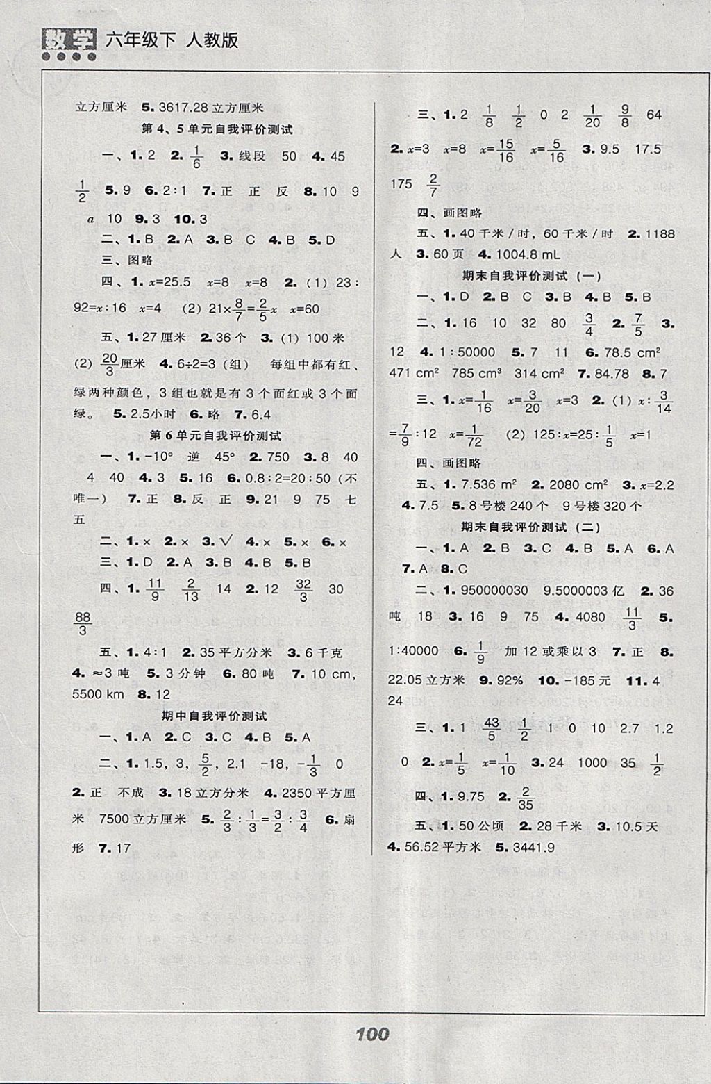 2018年新課程能力培養(yǎng)六年級數(shù)學(xué)下冊人教版 參考答案第5頁