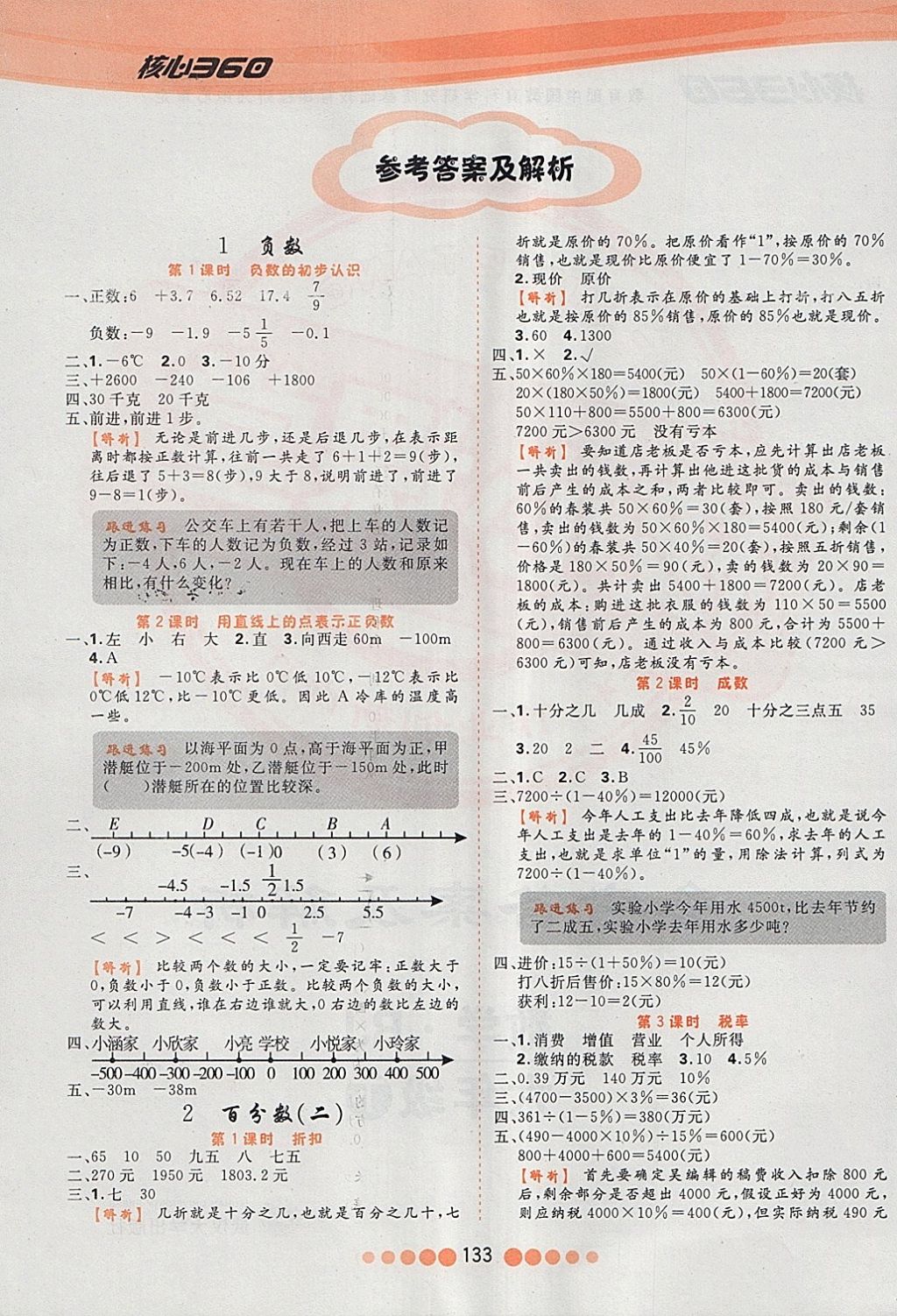 2018年核心課堂作業(yè)創(chuàng)新設(shè)計六年級數(shù)學下冊人教版 第1頁