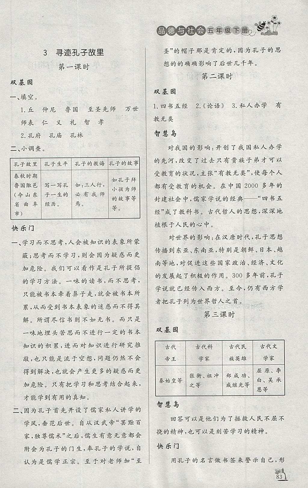 2018年小学课外作业五年级品德与社会下册 参考答案第3页