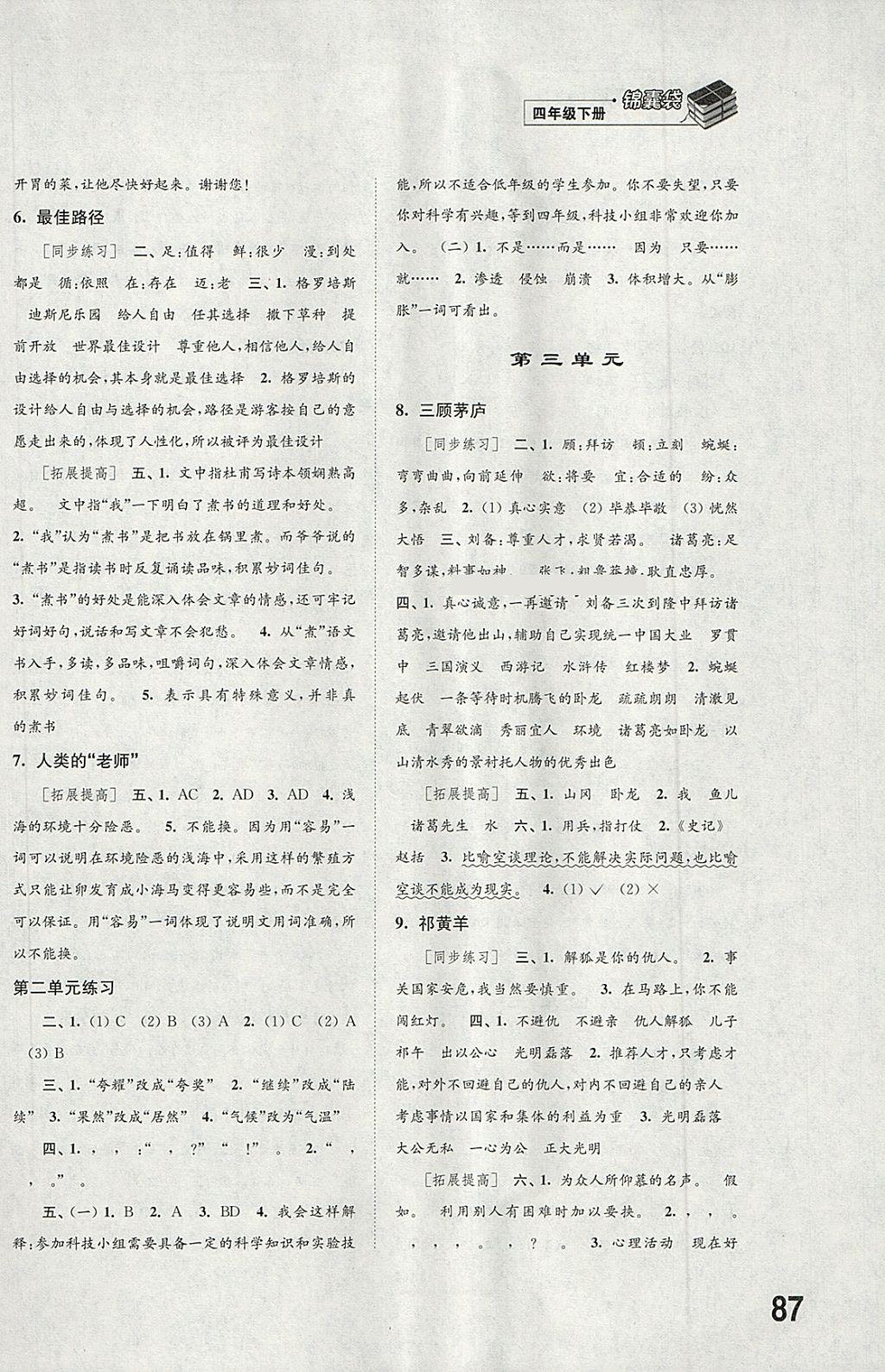 2018年同步練習四年級語文下冊蘇教版江蘇鳳凰科學技術出版社 第2頁