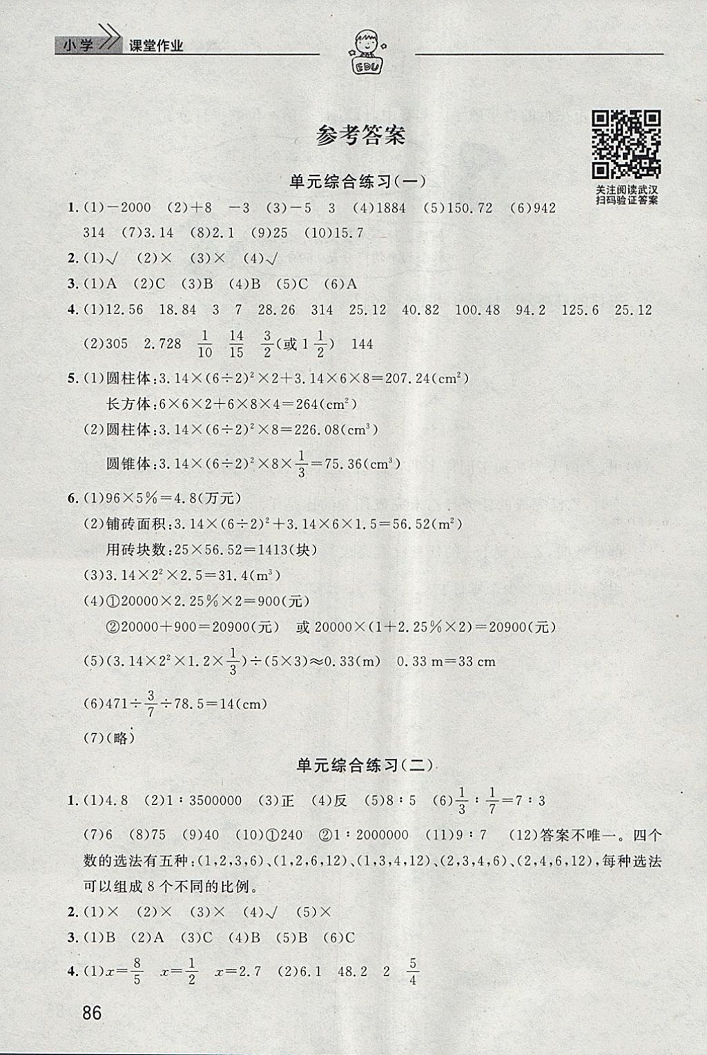 2018年长江作业本课堂作业六年级数学下册 第1页