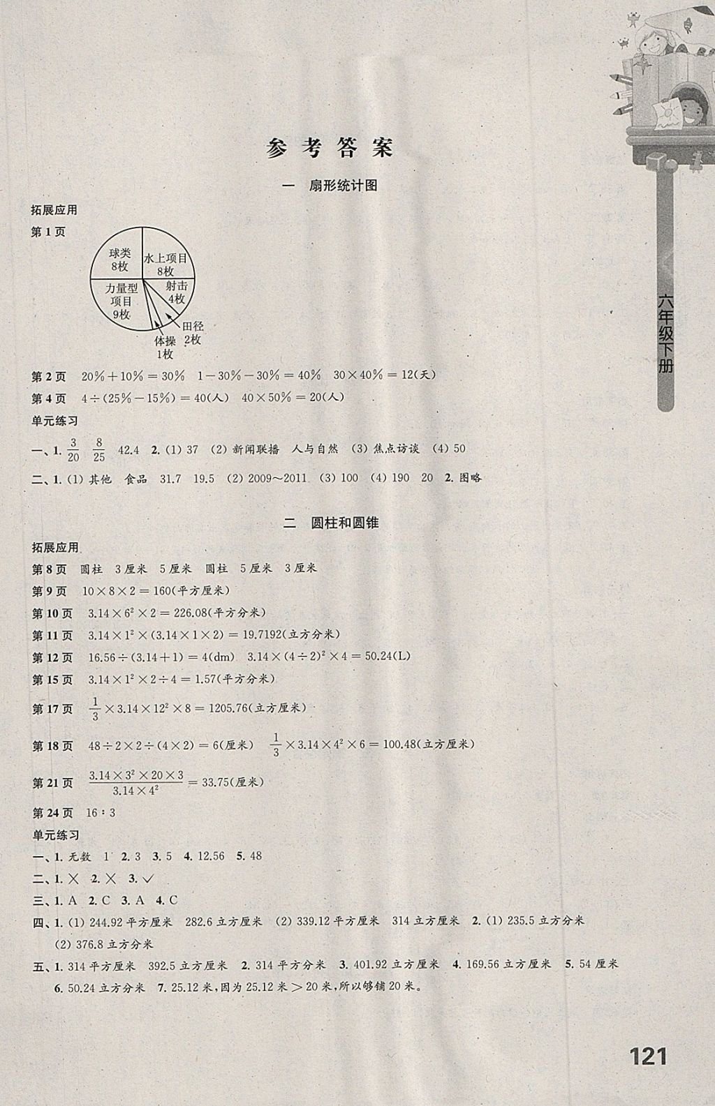 2018年课课练小学数学六年级下册苏教版 第1页