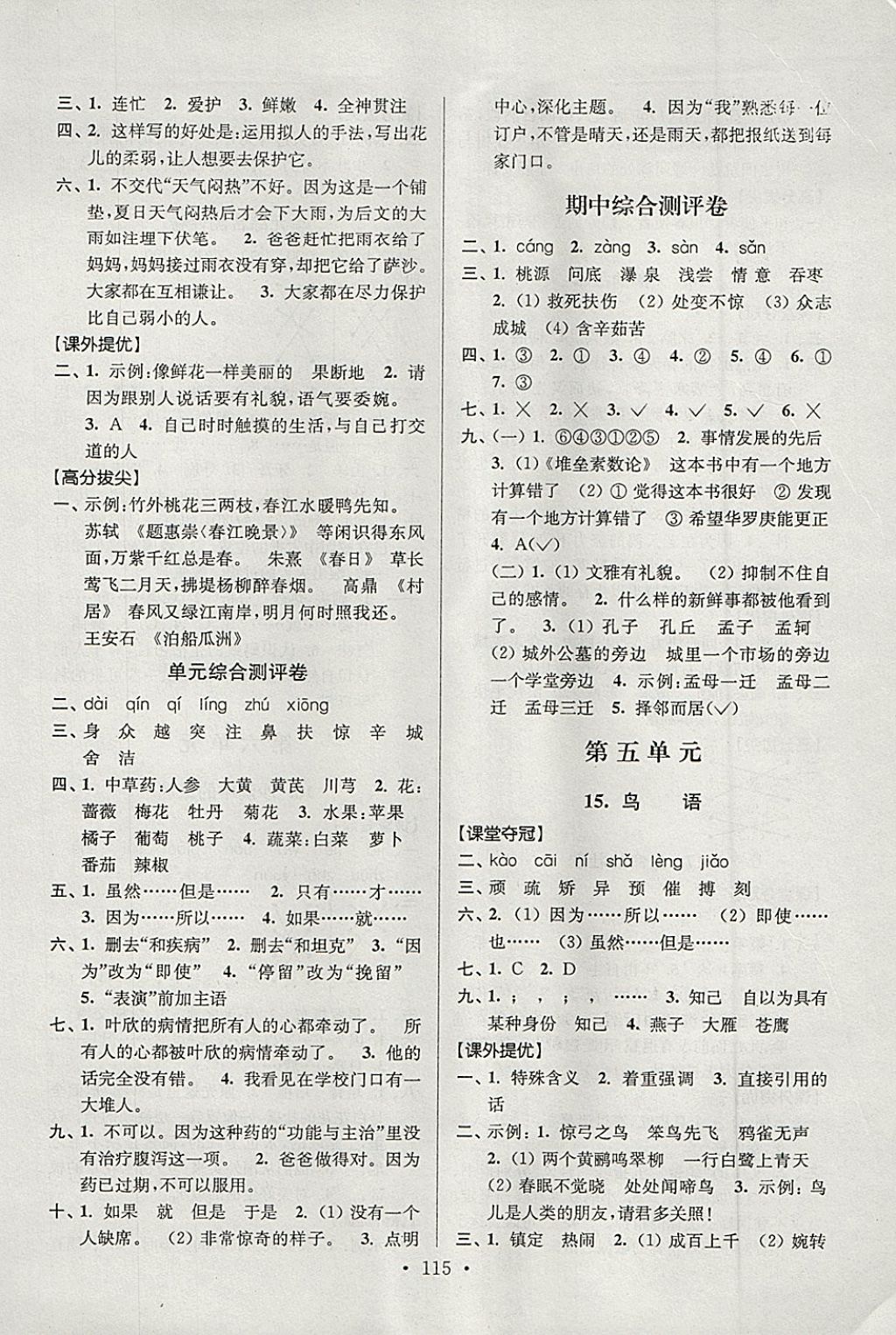 2018年高分拔尖提優(yōu)訓(xùn)練四年級(jí)語(yǔ)文下冊(cè)江蘇版 第5頁(yè)