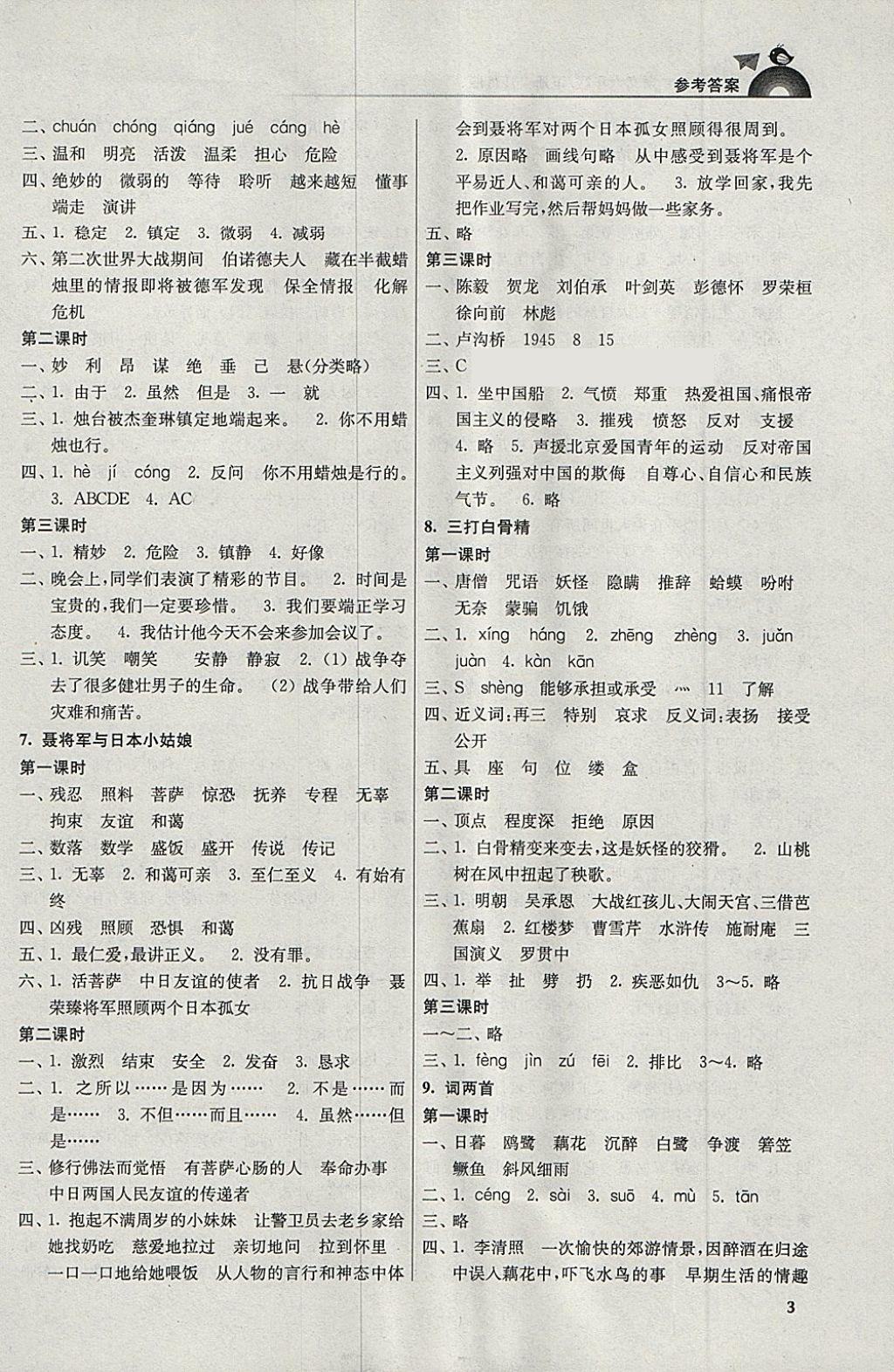 2018年金3练六年级语文下册江苏版 第3页