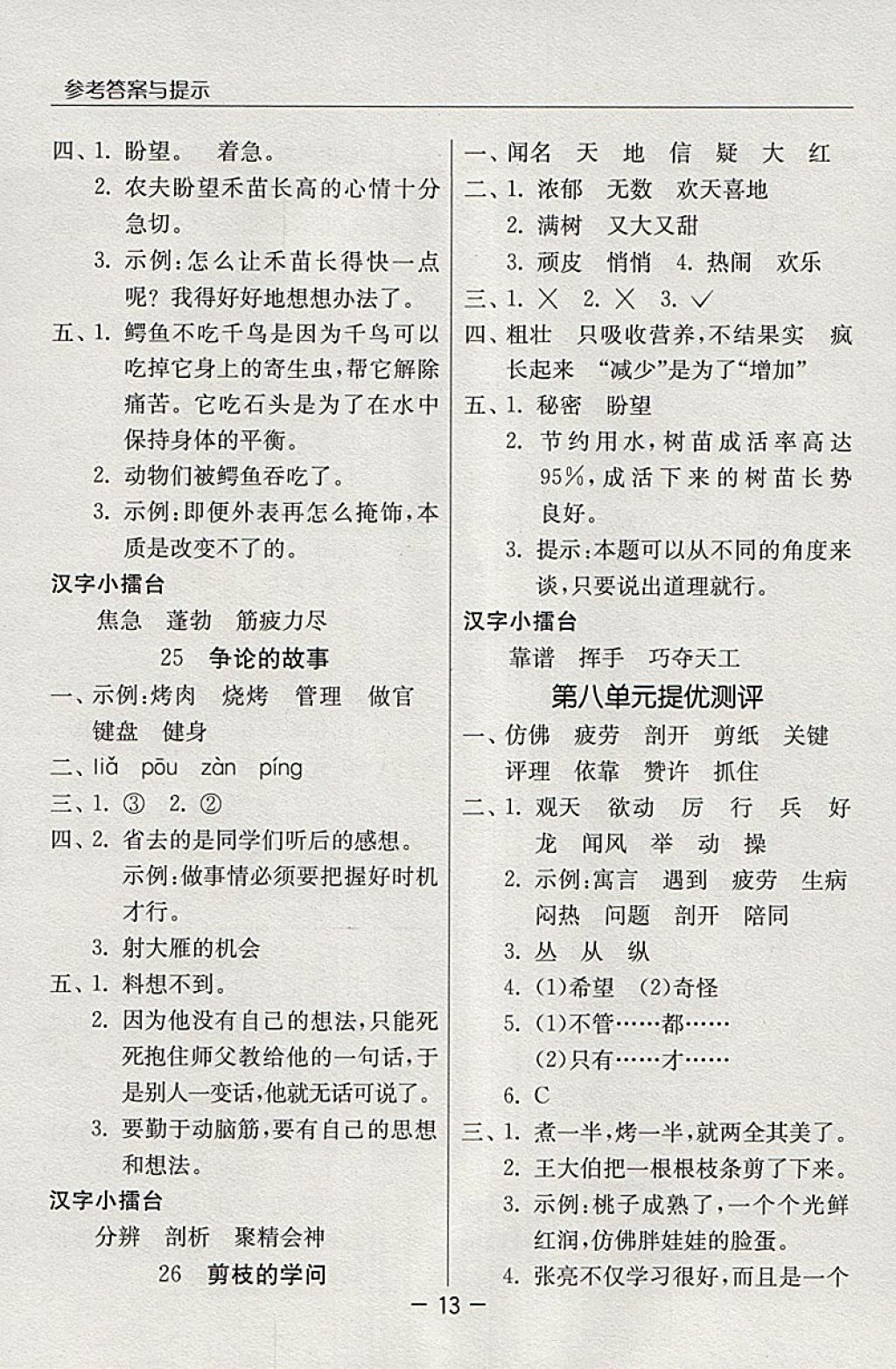 2018年實(shí)驗(yàn)班提優(yōu)課堂三年級(jí)語文下冊蘇教版 參考答案第13頁