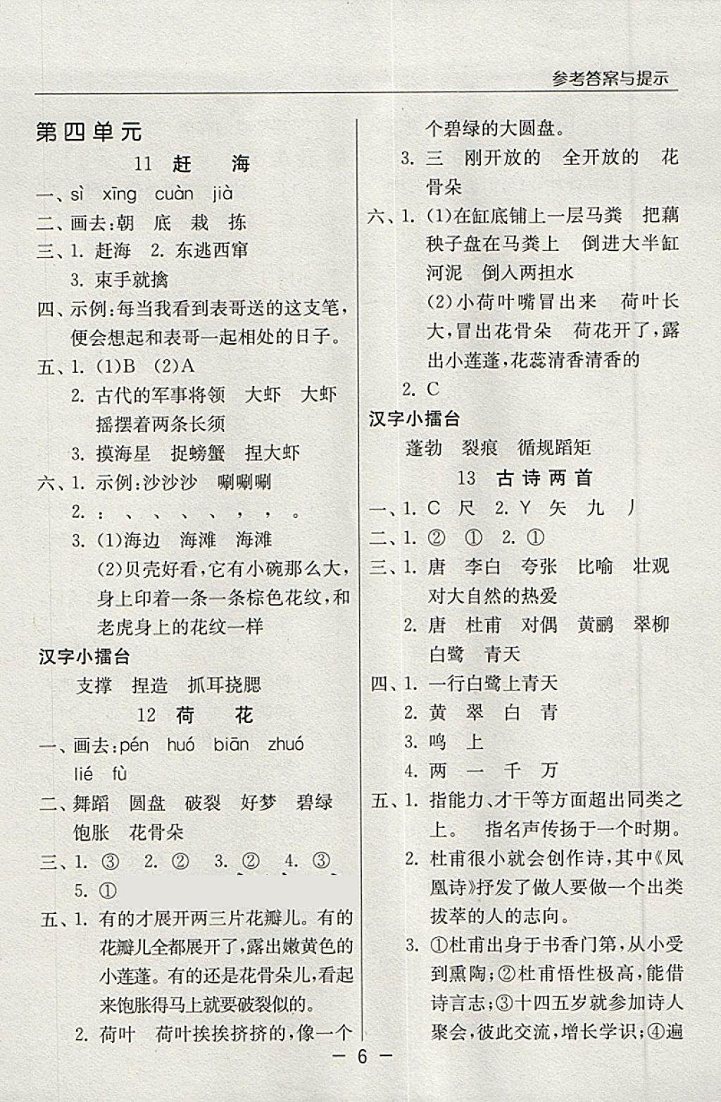 2018年實(shí)驗(yàn)班提優(yōu)課堂三年級(jí)語(yǔ)文下冊(cè)蘇教版 參考答案第6頁(yè)