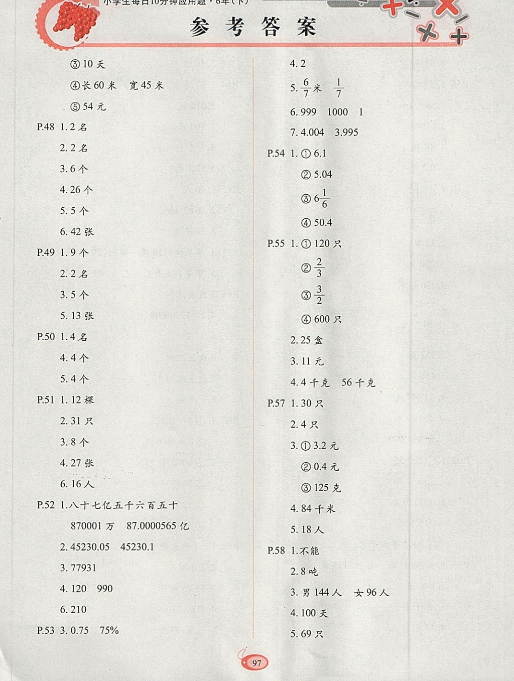 2018年小學(xué)生每日10分鐘應(yīng)用題六年級(jí)下冊(cè) 參考答案第5頁