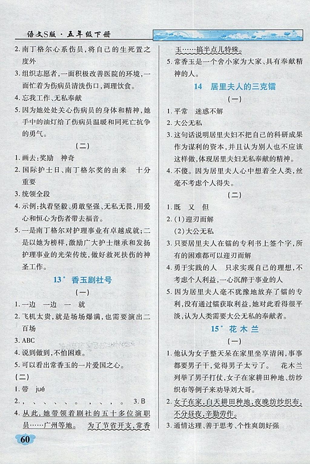 2018年英才學(xué)業(yè)評價五年級語文下冊語文S版 第15頁