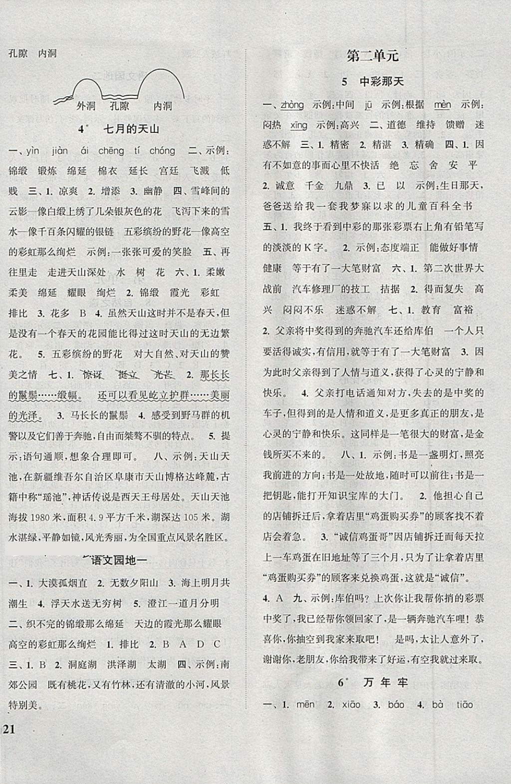 2018年通城學(xué)典課時(shí)新體驗(yàn)四年級(jí)語文下冊人教版 第2頁