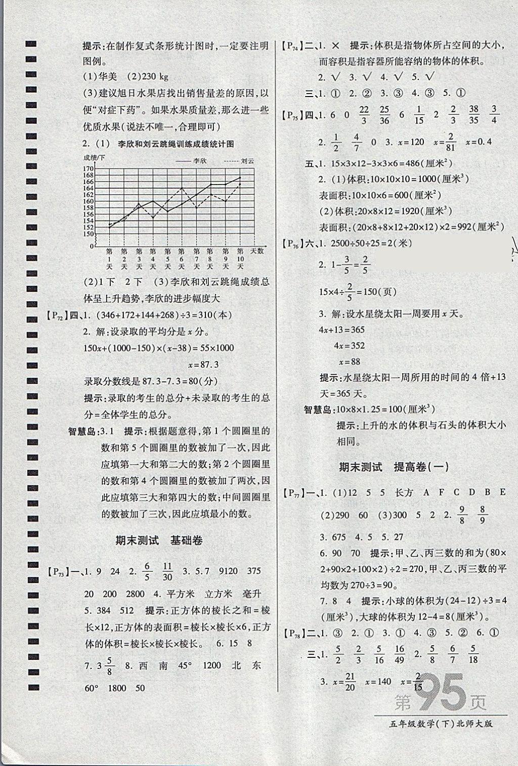 2018年最新AB卷五年級數(shù)學(xué)下冊北師大版 參考答案第11頁