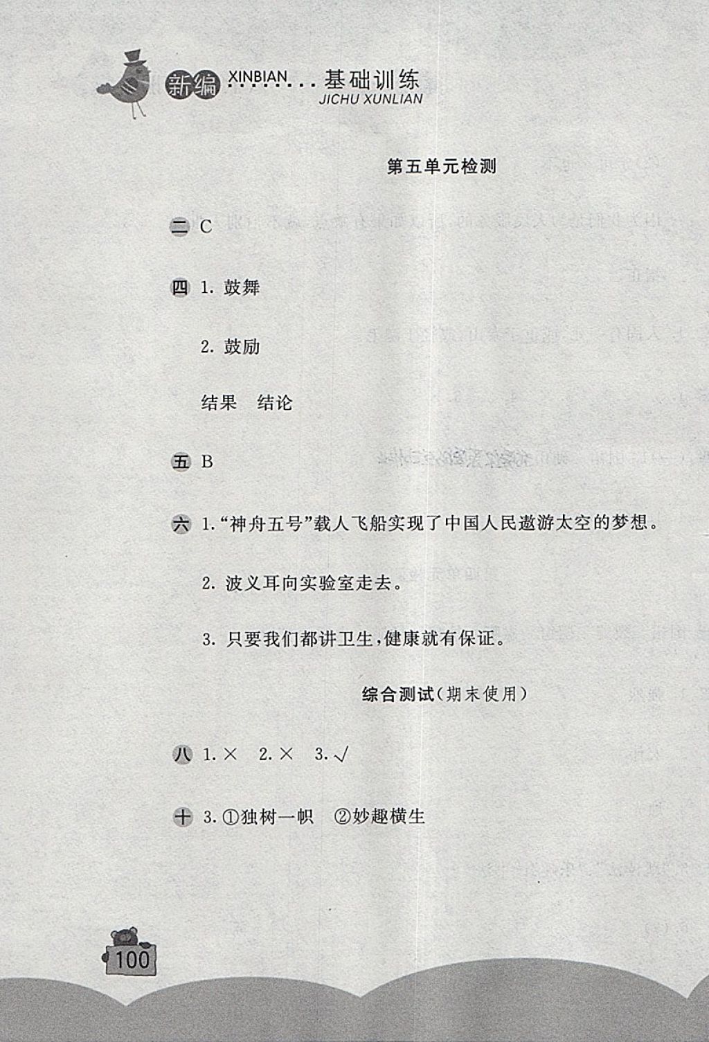 2018年新編基礎訓練六年級語文下冊人教版 第11頁