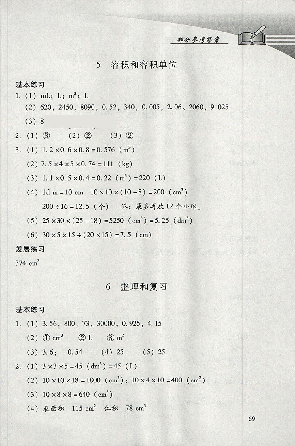 2018年學(xué)習(xí)探究診斷小學(xué)數(shù)學(xué)五年級下冊人教版 參考答案第6頁