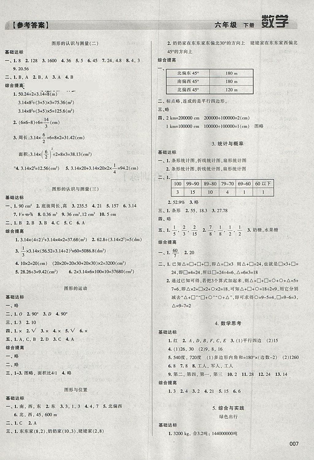 2018年学习质量监测六年级数学下册人教版 参考答案第7页