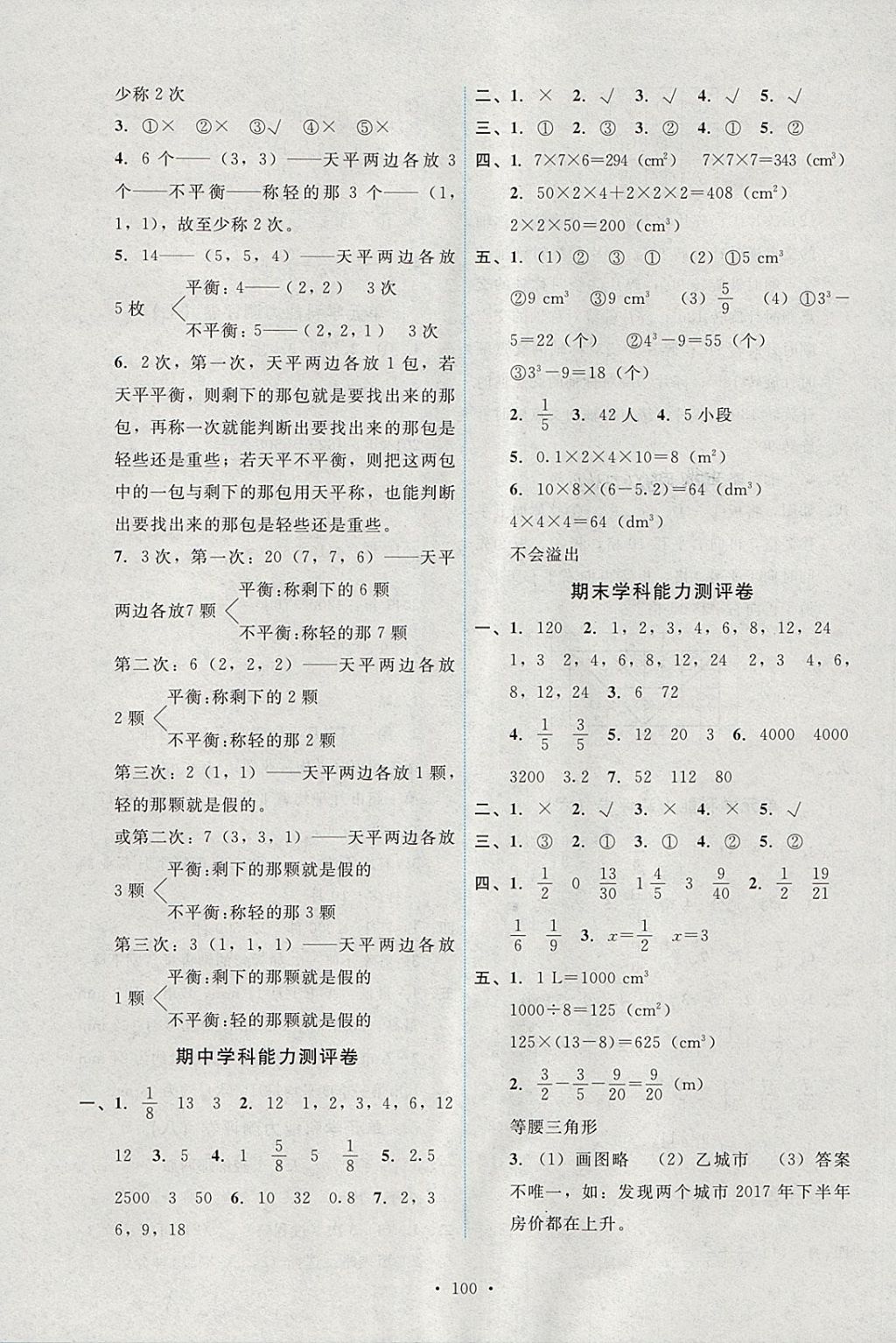 2018年能力培養(yǎng)與測試五年級數(shù)學(xué)下冊人教版 第16頁