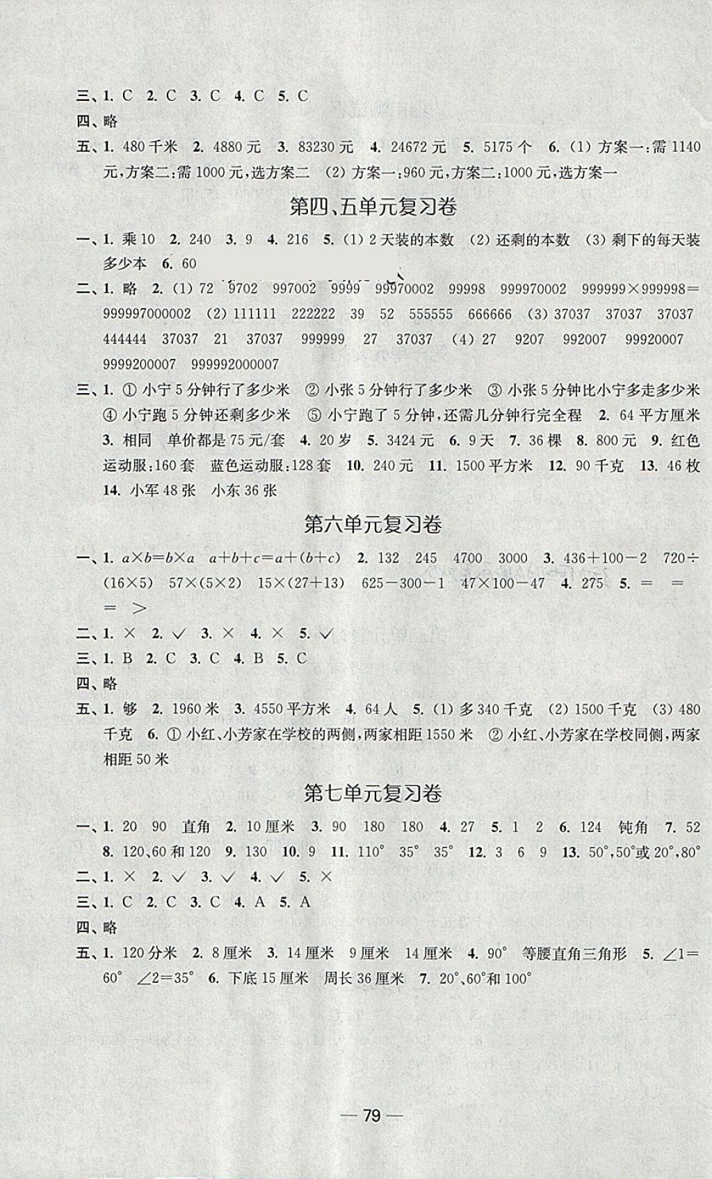 2018年隨堂練1加2課課練單元卷四年級數(shù)學(xué)下冊江蘇版 第7頁