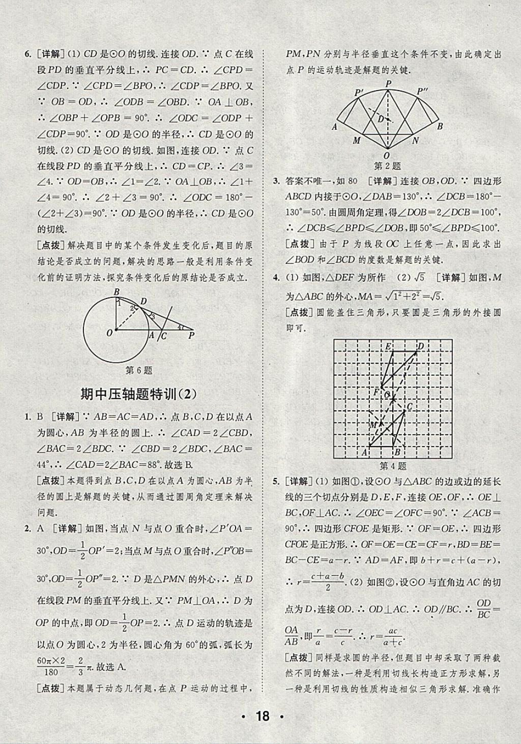 2018年通城學典初中數(shù)學提優(yōu)能手九年級下冊滬科版 第18頁