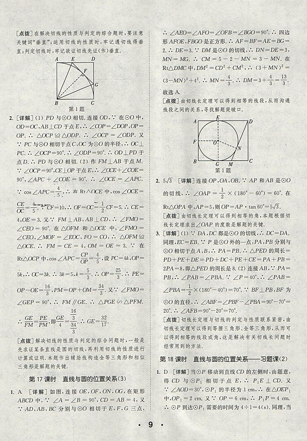 2018年通城學(xué)典初中數(shù)學(xué)提優(yōu)能手九年級(jí)下冊(cè)滬科版 第9頁(yè)