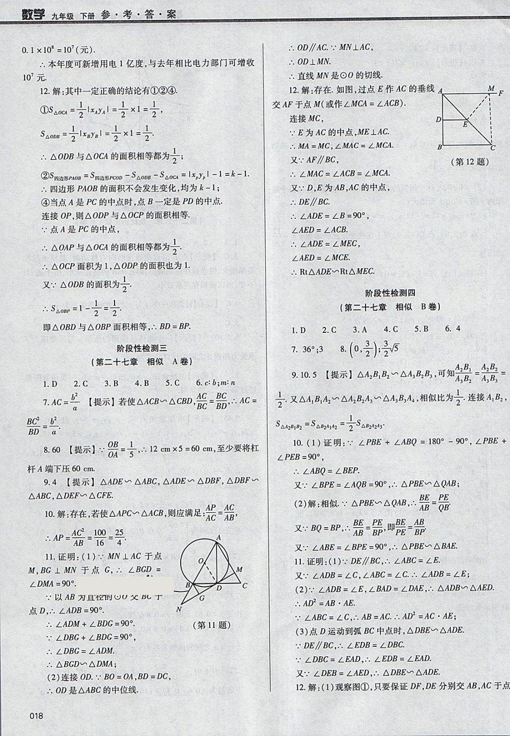 2018年學(xué)習(xí)質(zhì)量監(jiān)測(cè)九年級(jí)數(shù)學(xué)下冊(cè)人教版 第18頁(yè)