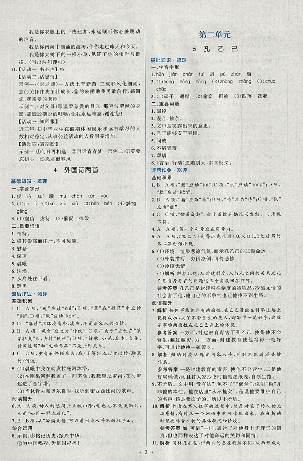 2018年人教金學(xué)典同步解析與測(cè)評(píng)學(xué)考練九年級(jí)語(yǔ)文下冊(cè)人教版 第3頁(yè)