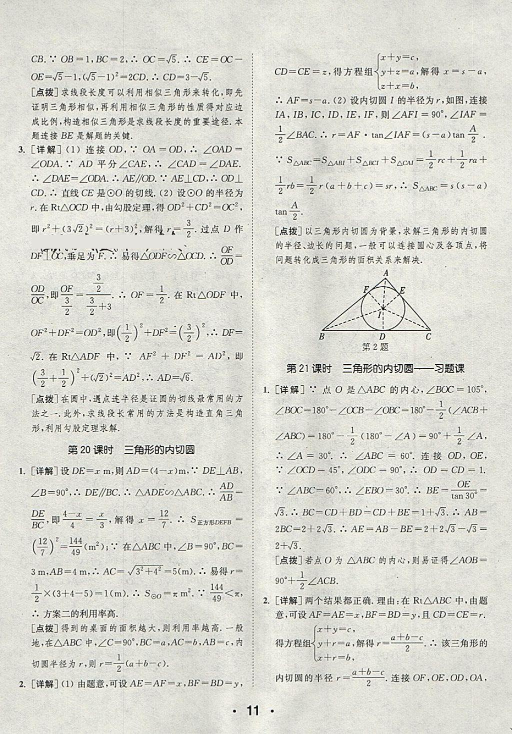 2018年通城學(xué)典初中數(shù)學(xué)提優(yōu)能手九年級下冊滬科版 第11頁