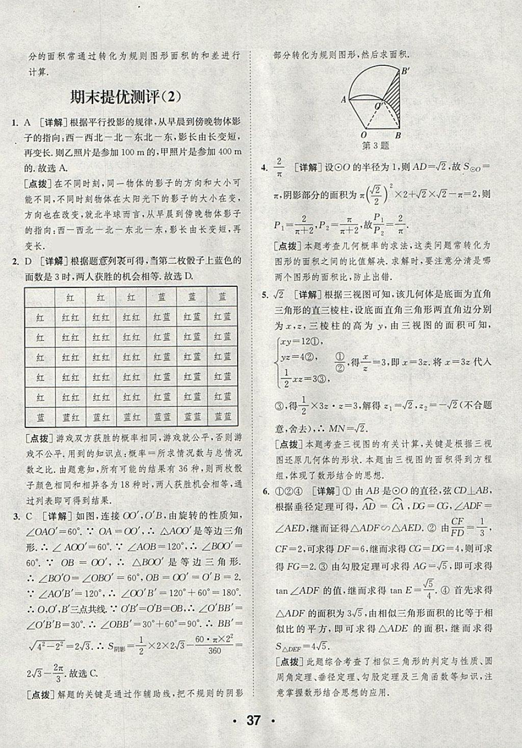 2018年通城學(xué)典初中數(shù)學(xué)提優(yōu)能手九年級下冊滬科版 第37頁