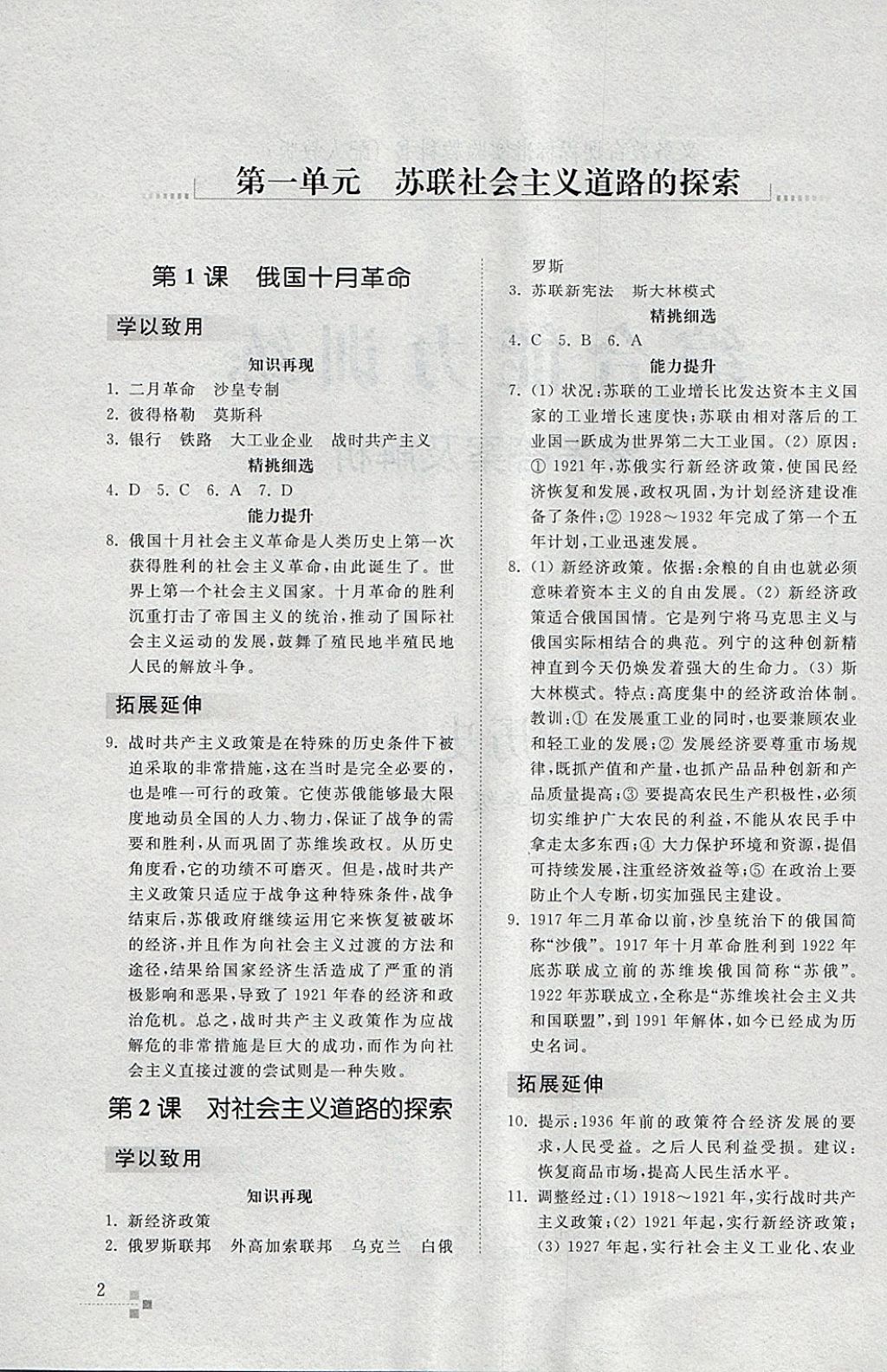 2018年綜合能力訓(xùn)練九年級(jí)歷史下冊(cè)人教版 第1頁(yè)