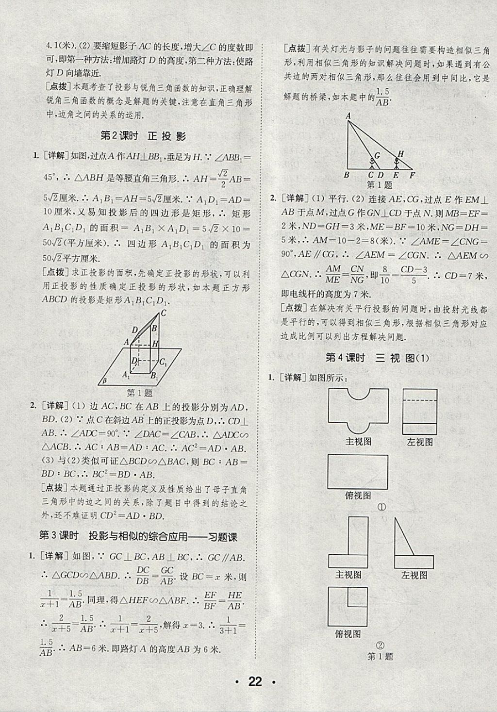 2018年通城學(xué)典初中數(shù)學(xué)提優(yōu)能手九年級下冊滬科版 第22頁