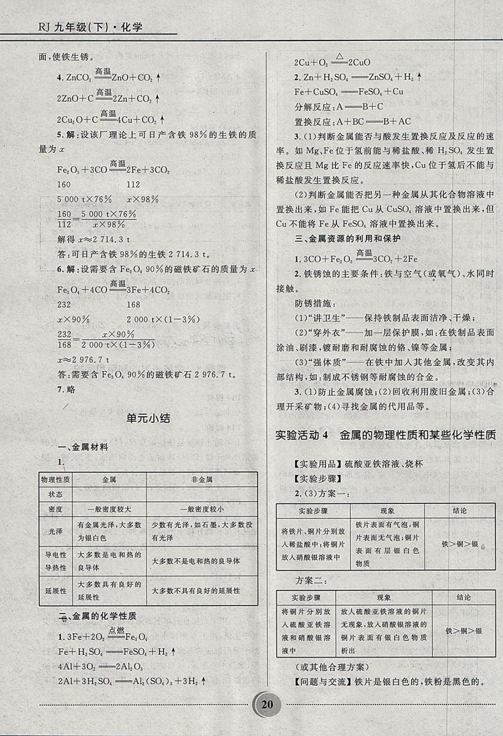 2018年奪冠百分百初中精講精練九年級化學(xué)下冊人教版 第20頁