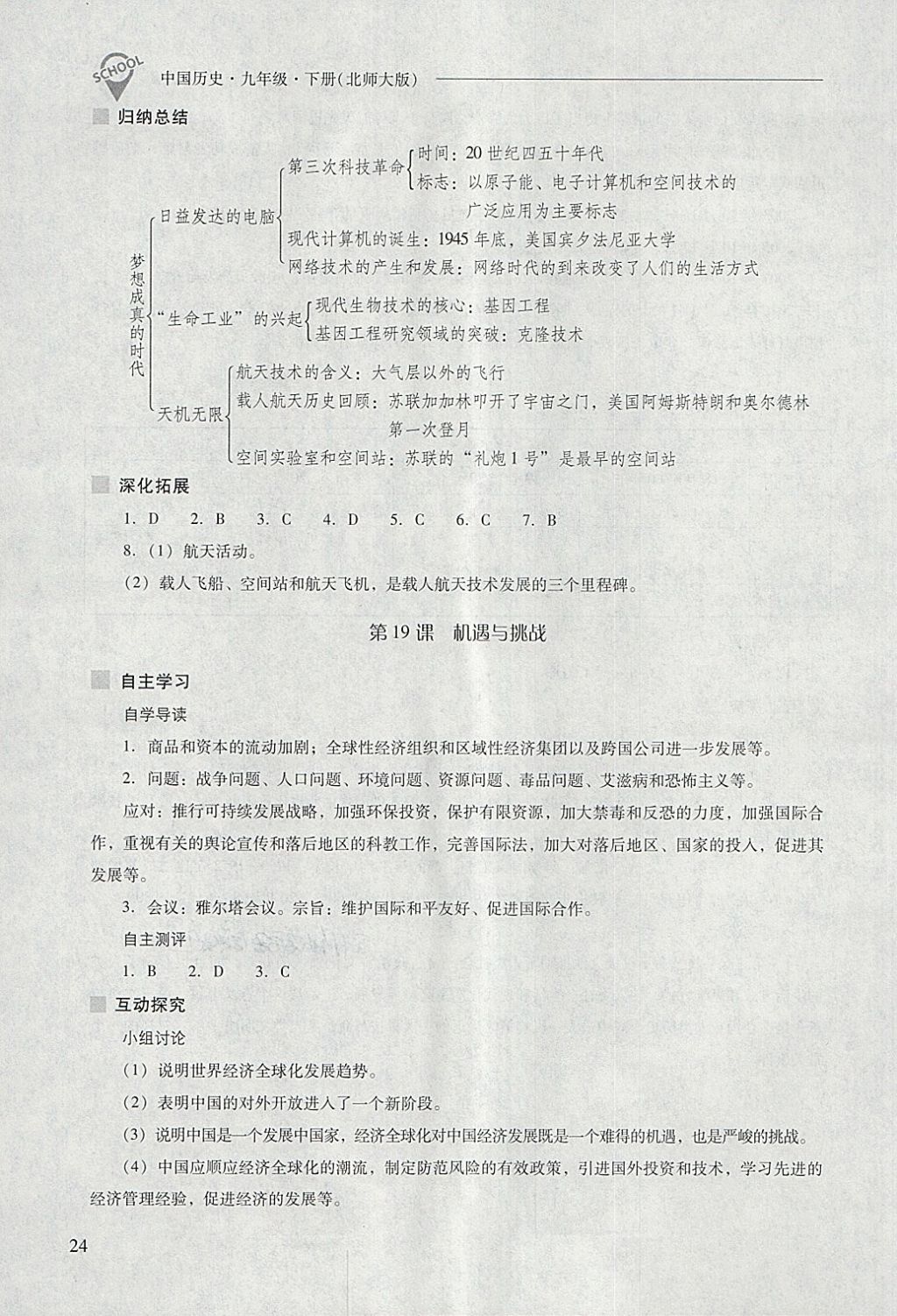 2018年新課程問(wèn)題解決導(dǎo)學(xué)方案九年級(jí)歷史下冊(cè)北師大版 第24頁(yè)