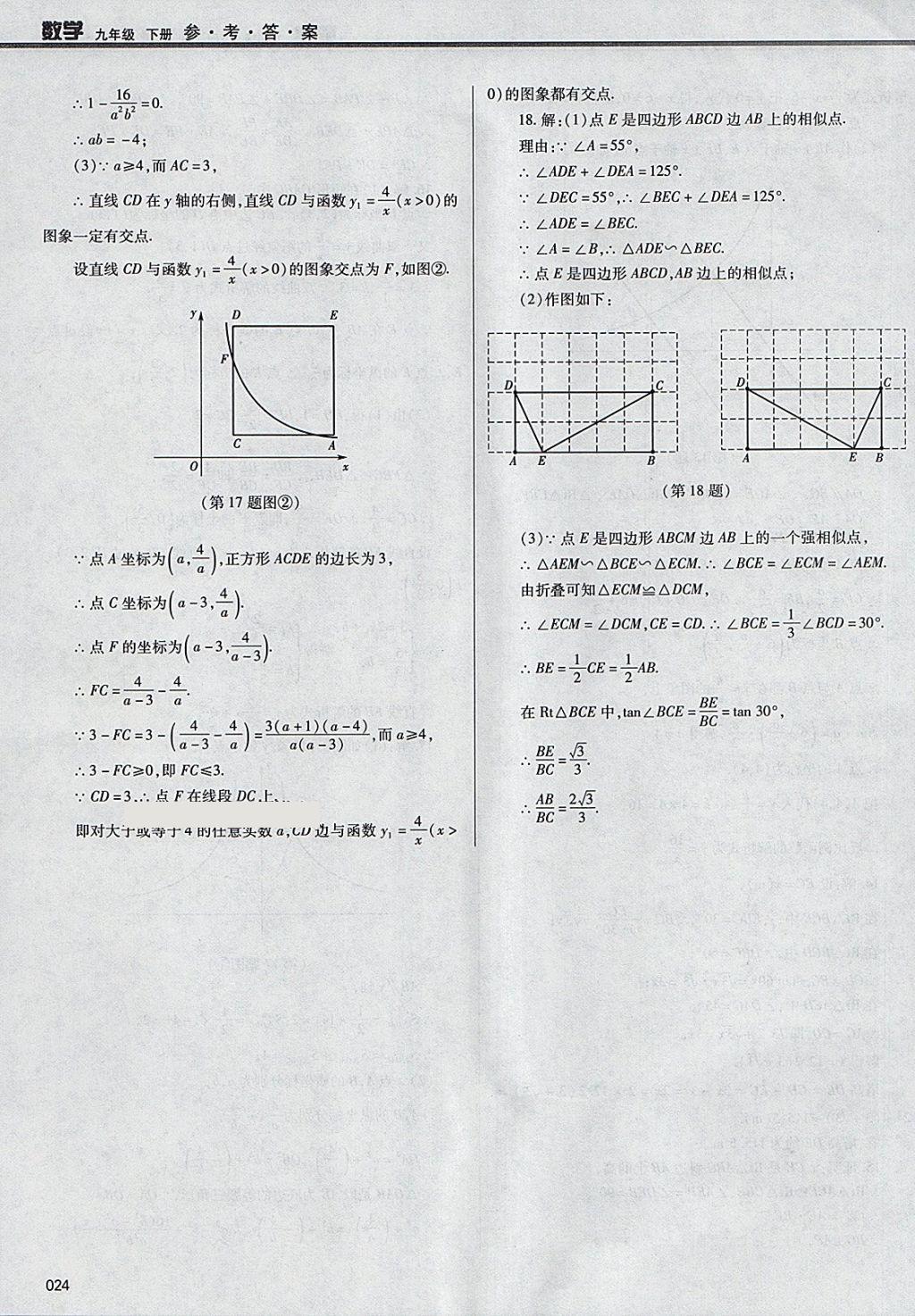 2018年学习质量监测九年级数学下册人教版 第24页