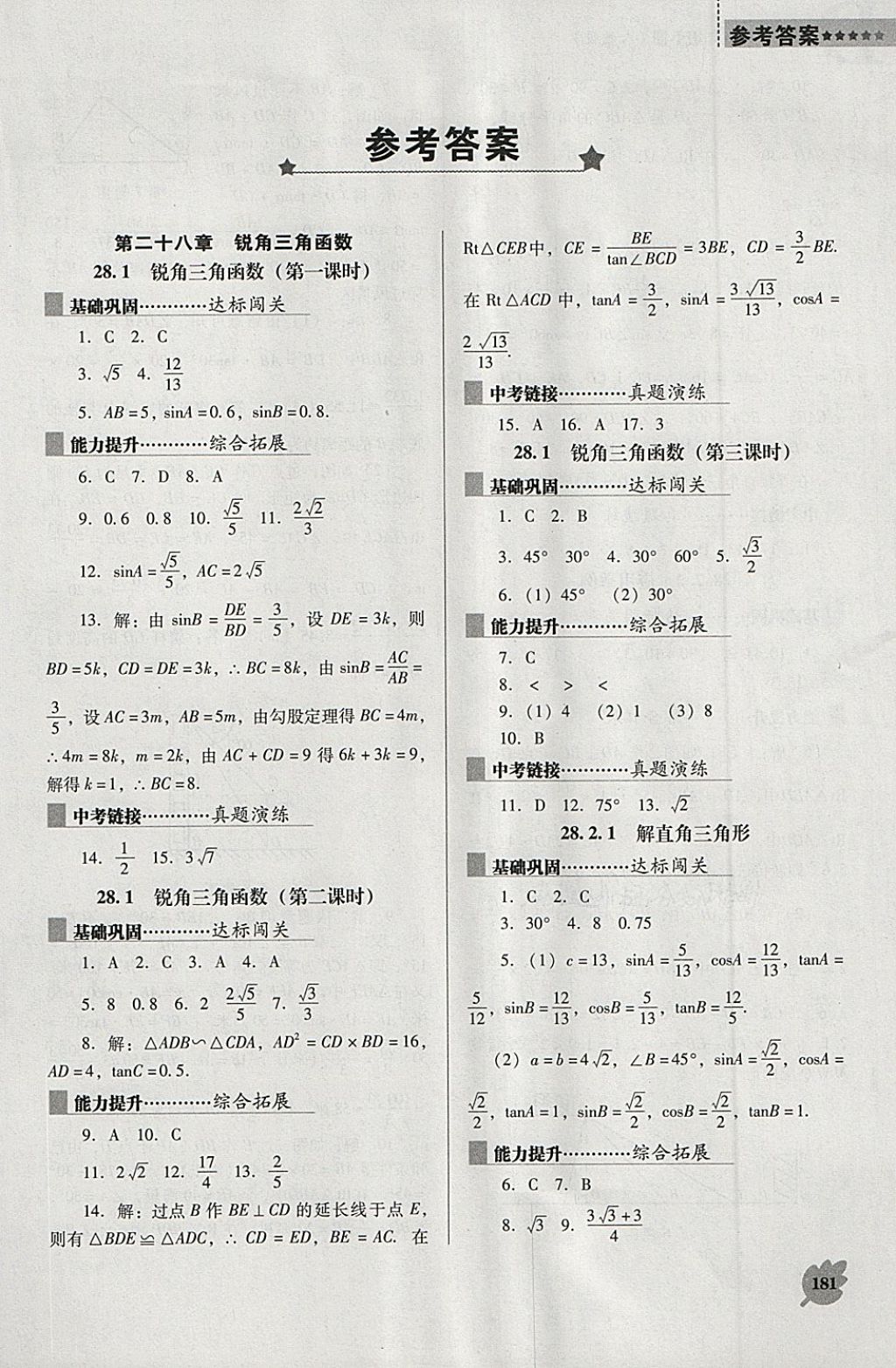 2018年新課程數(shù)學(xué)能力培養(yǎng)九年級(jí)下冊(cè)人教版D版 第1頁