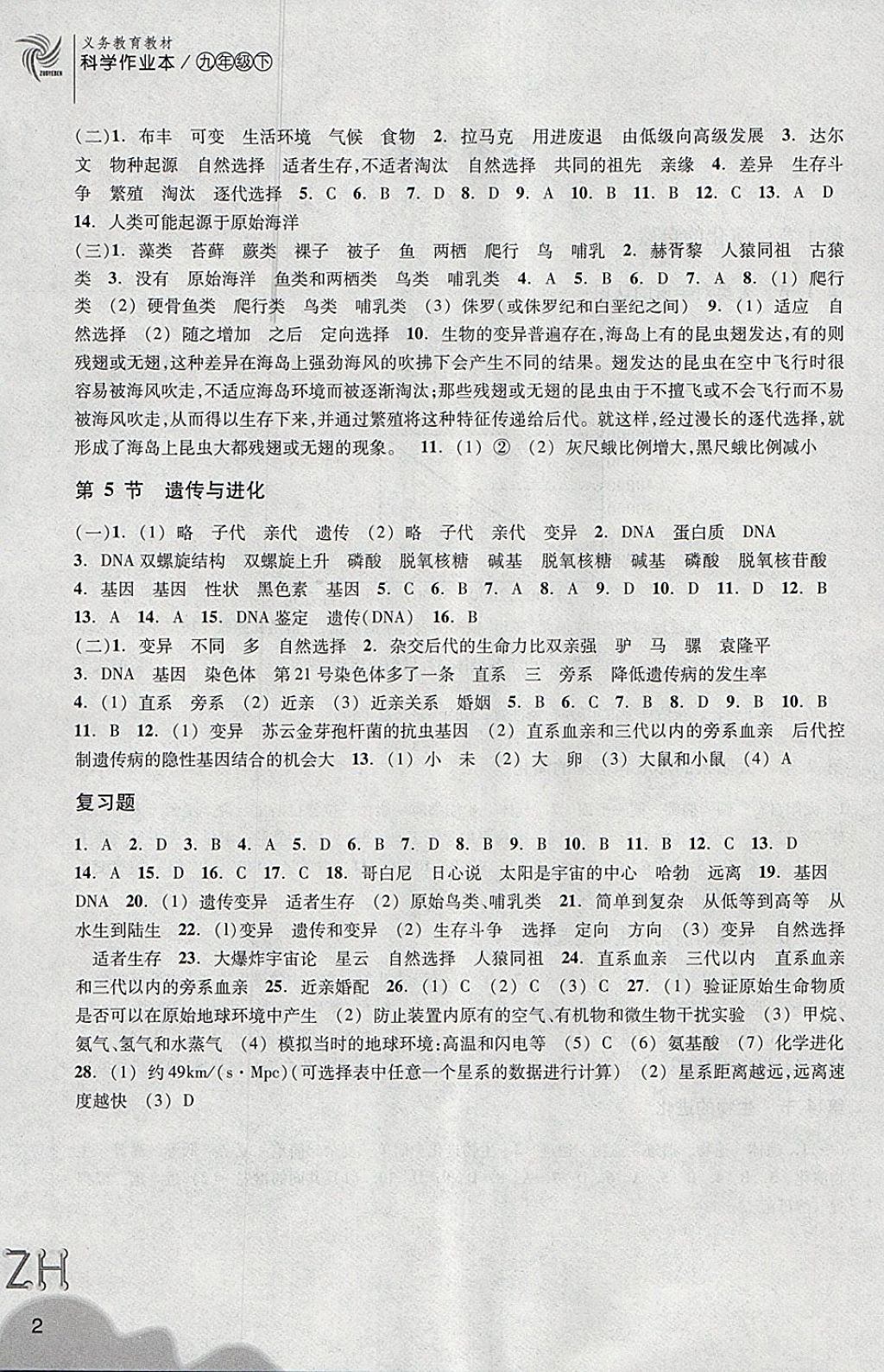 2018年作業(yè)本九年級(jí)科學(xué)下冊(cè)浙教版浙江教育出版社 第2頁