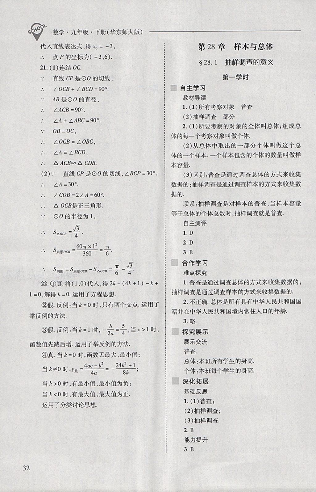 2018年新课程问题解决导学方案九年级数学下册华东师大版 第32页