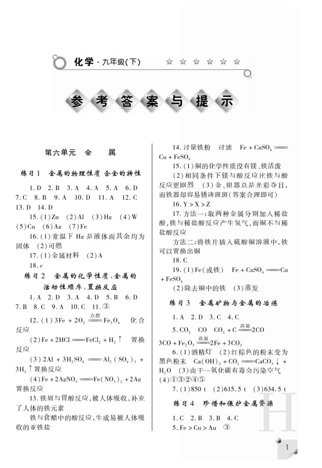 2018年課堂練習(xí)冊九年級化學(xué)下冊H版 參考答案第1頁