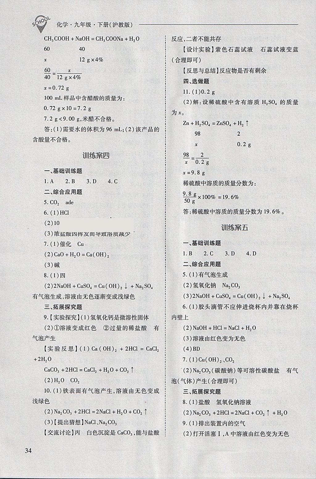 2018年新課程問題解決導(dǎo)學(xué)方案九年級化學(xué)下冊滬教版 第34頁