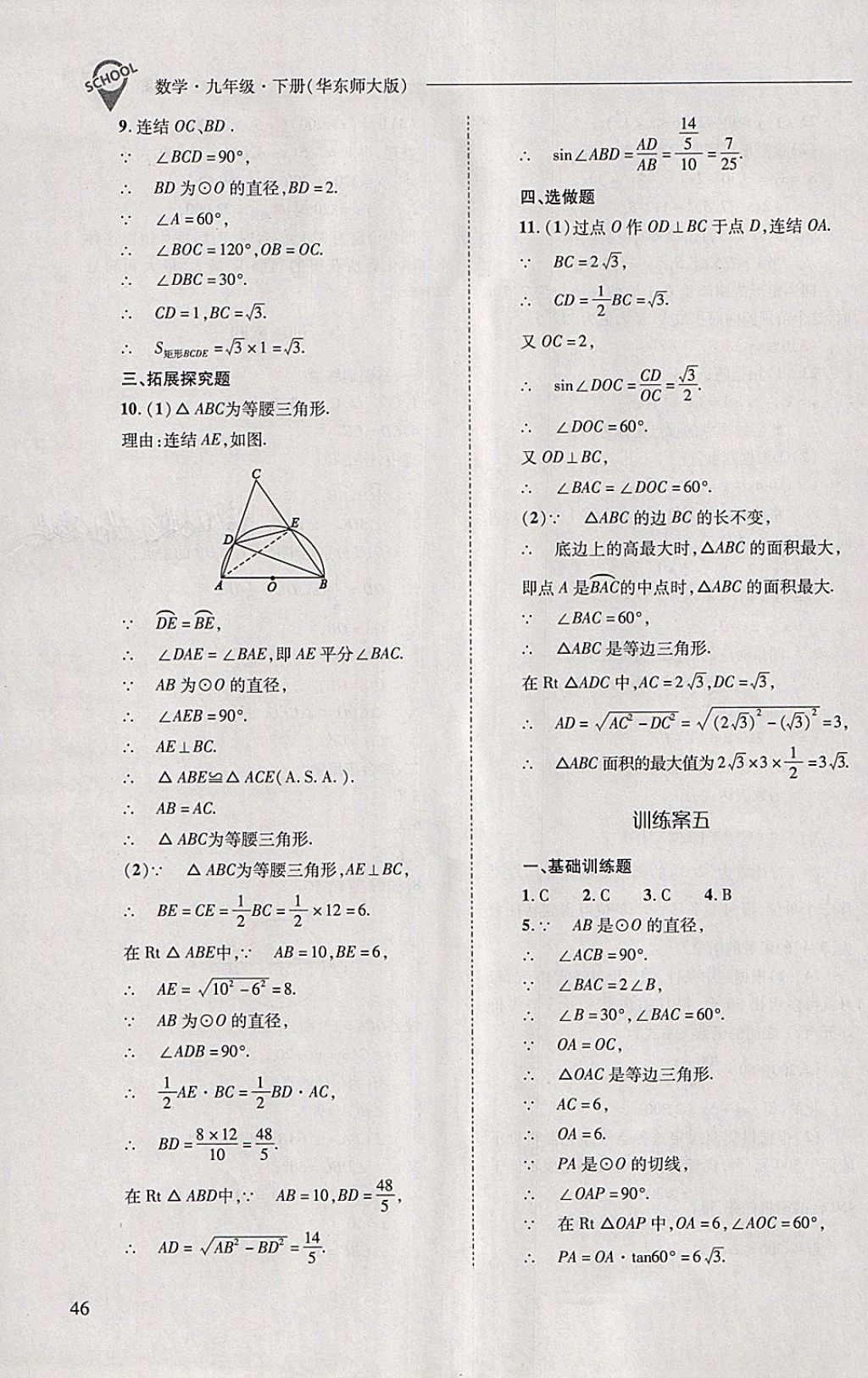 2018年新课程问题解决导学方案九年级数学下册华东师大版 第46页